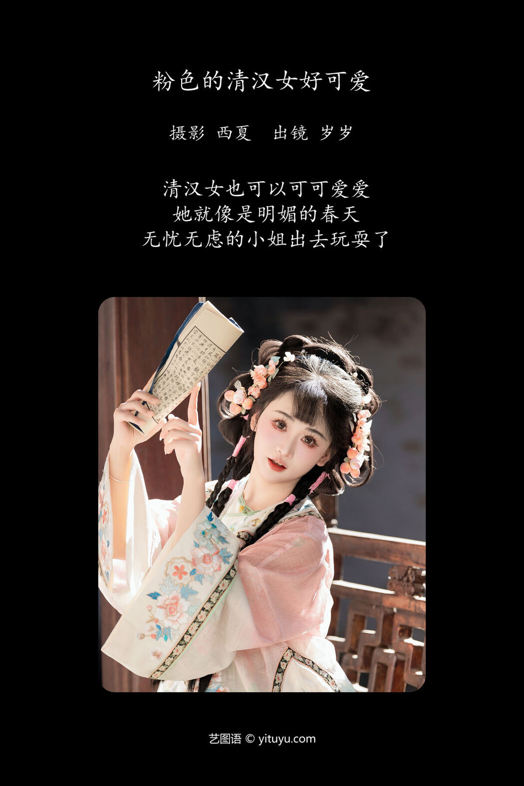 YiTuYu艺图语 Vol.7895 Jiao Yi Zhi Sui Sui
