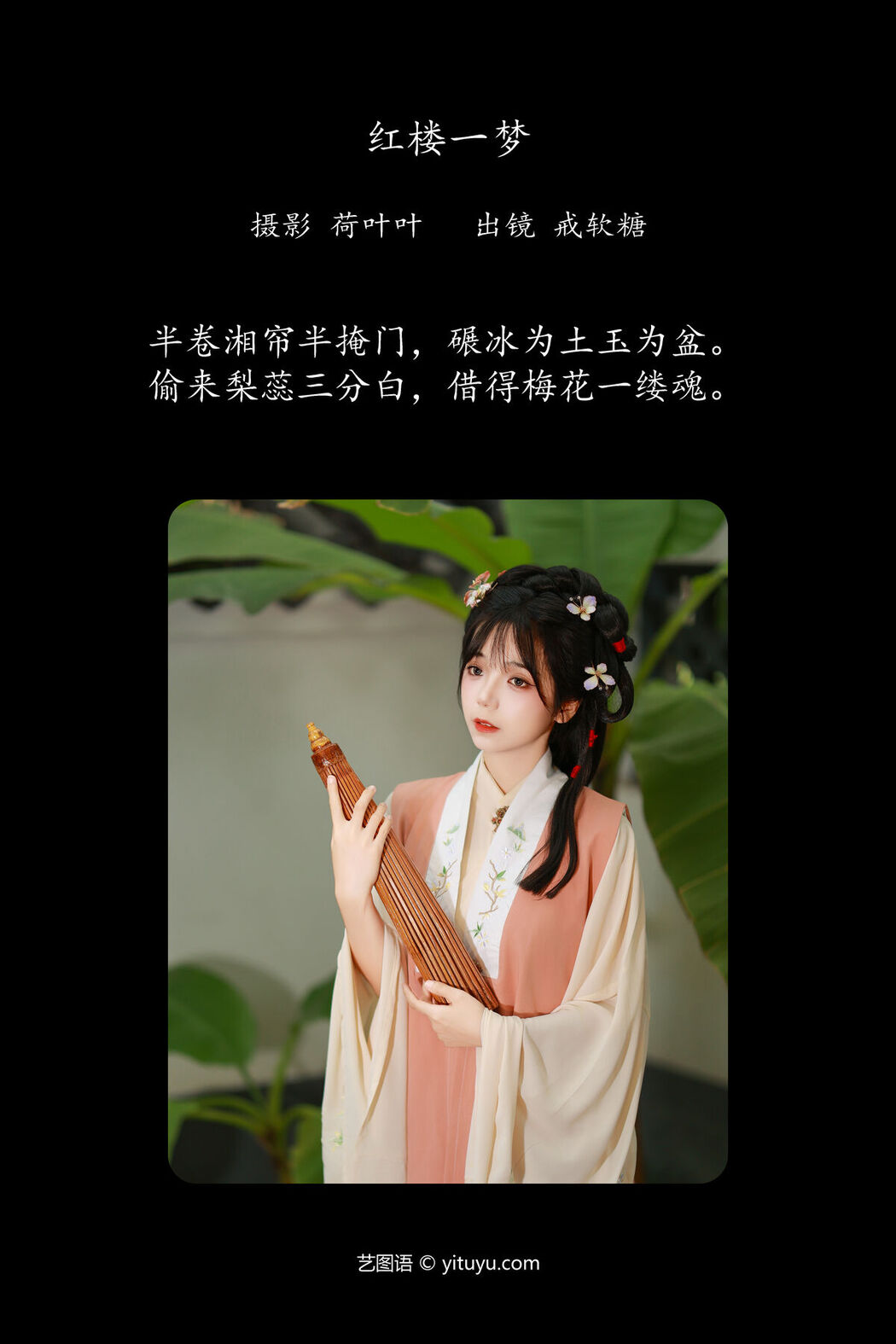 YiTuYu艺图语 Vol.7845 Jie Ruan Tang