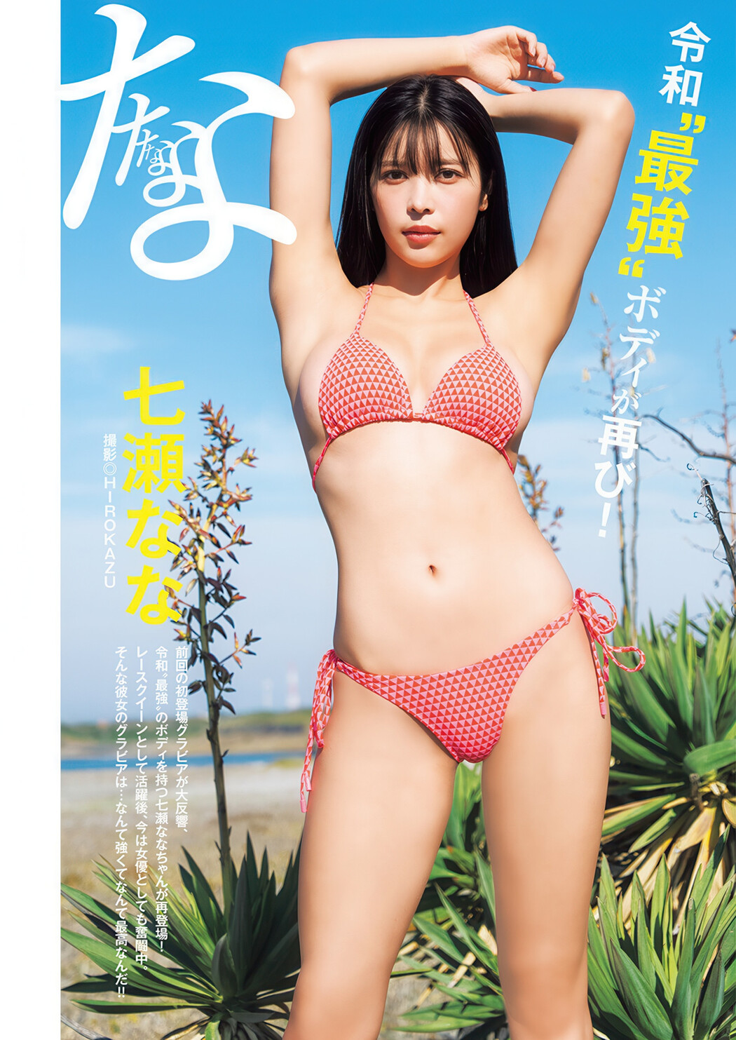 Nana Nanase 七瀬なな, RIU 凜羽, Young Jump 2025 No.30 (ヤングジャンプ 2025年30号) Cover Photo