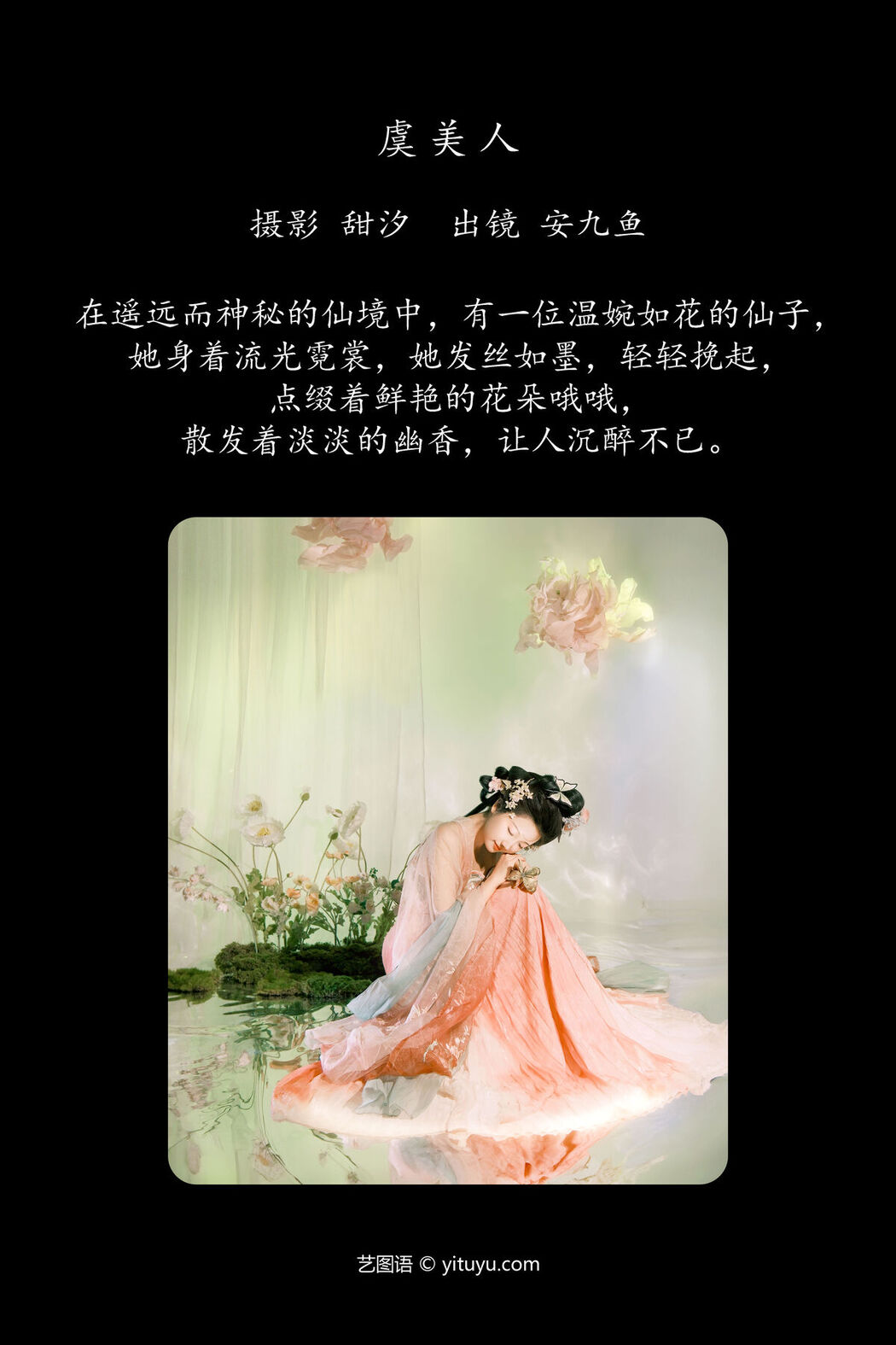 YiTuYu艺图语 Vol.7959 An Jiu Yu