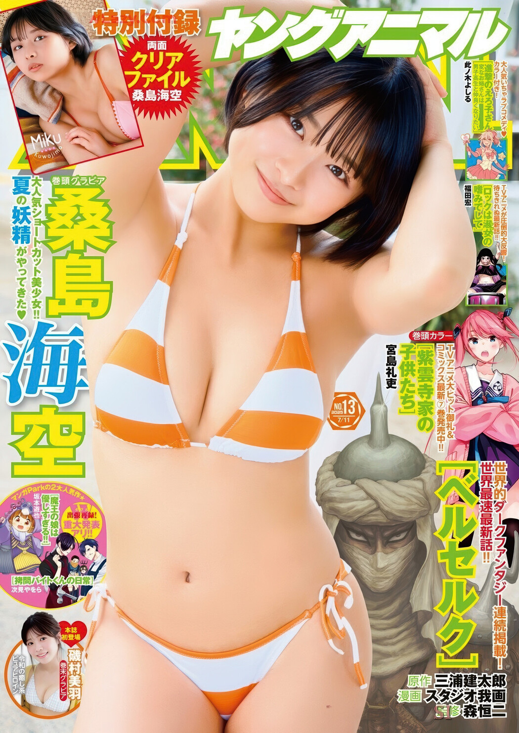 桑島海空・磯村美羽, Young Animal 2025 No.13 (ヤングアニマル 2025年13号) Cover Photo