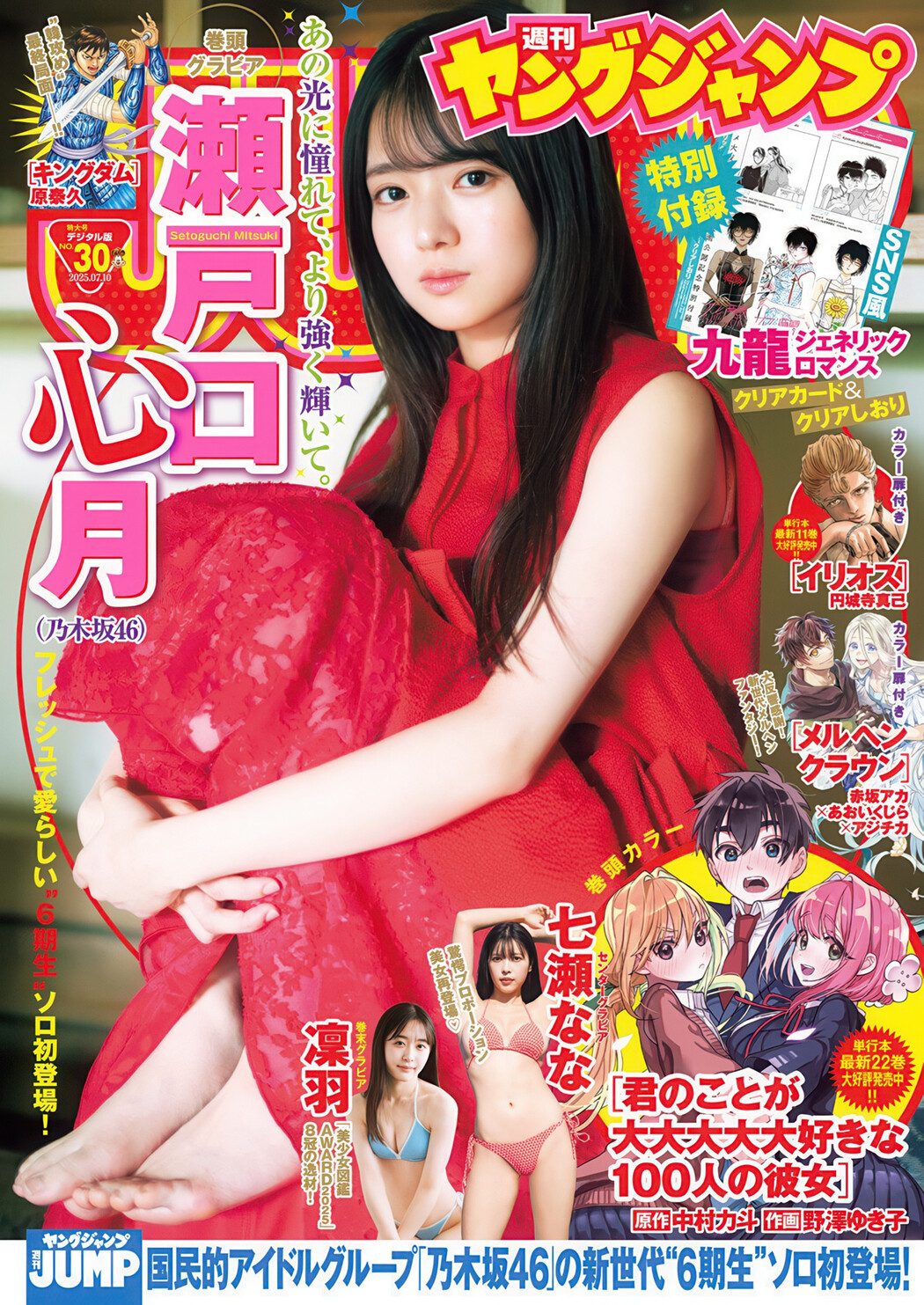 Mitsuki Setoguchi 瀬戸口心月, Young Jump 2025 No.30 (ヤングジャンプ 2025年30号) Cover Photo