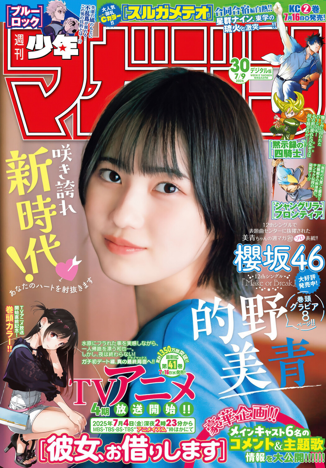 Mio Matono 的野美青, Shonen Magazine 2025 No.30 (週刊少年マガジン 2025年30号) Cover Photo