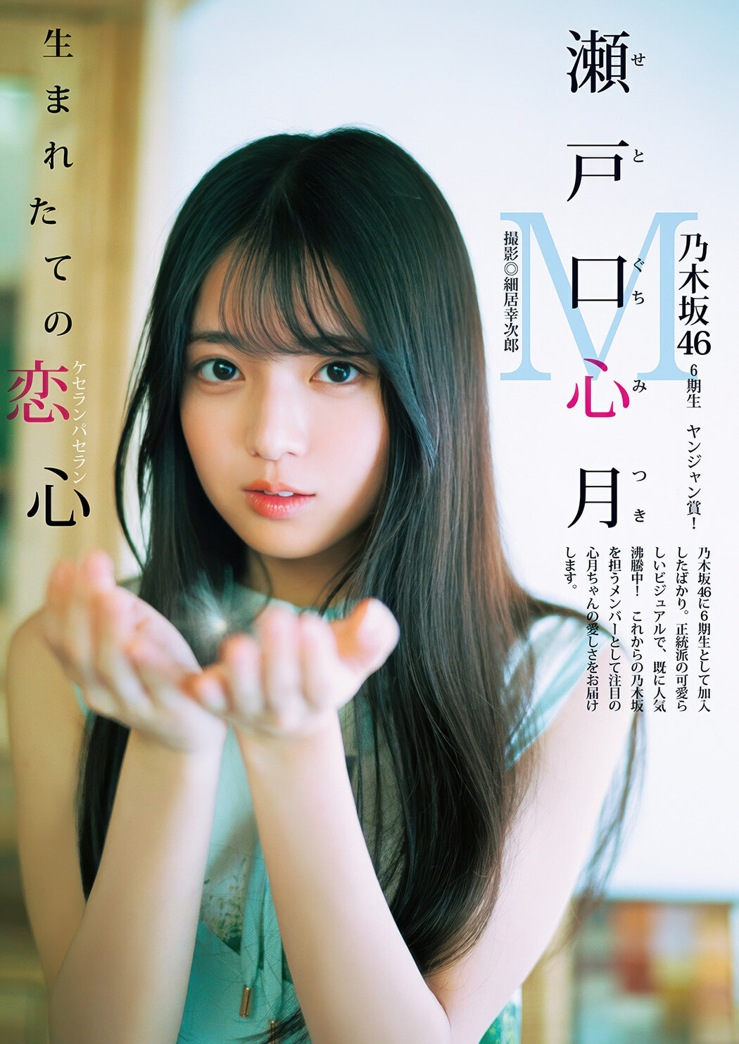 Mitsuki Setoguchi 瀬戸口心月, Young Jump 2025 No.30 (ヤングジャンプ 2025年30号)