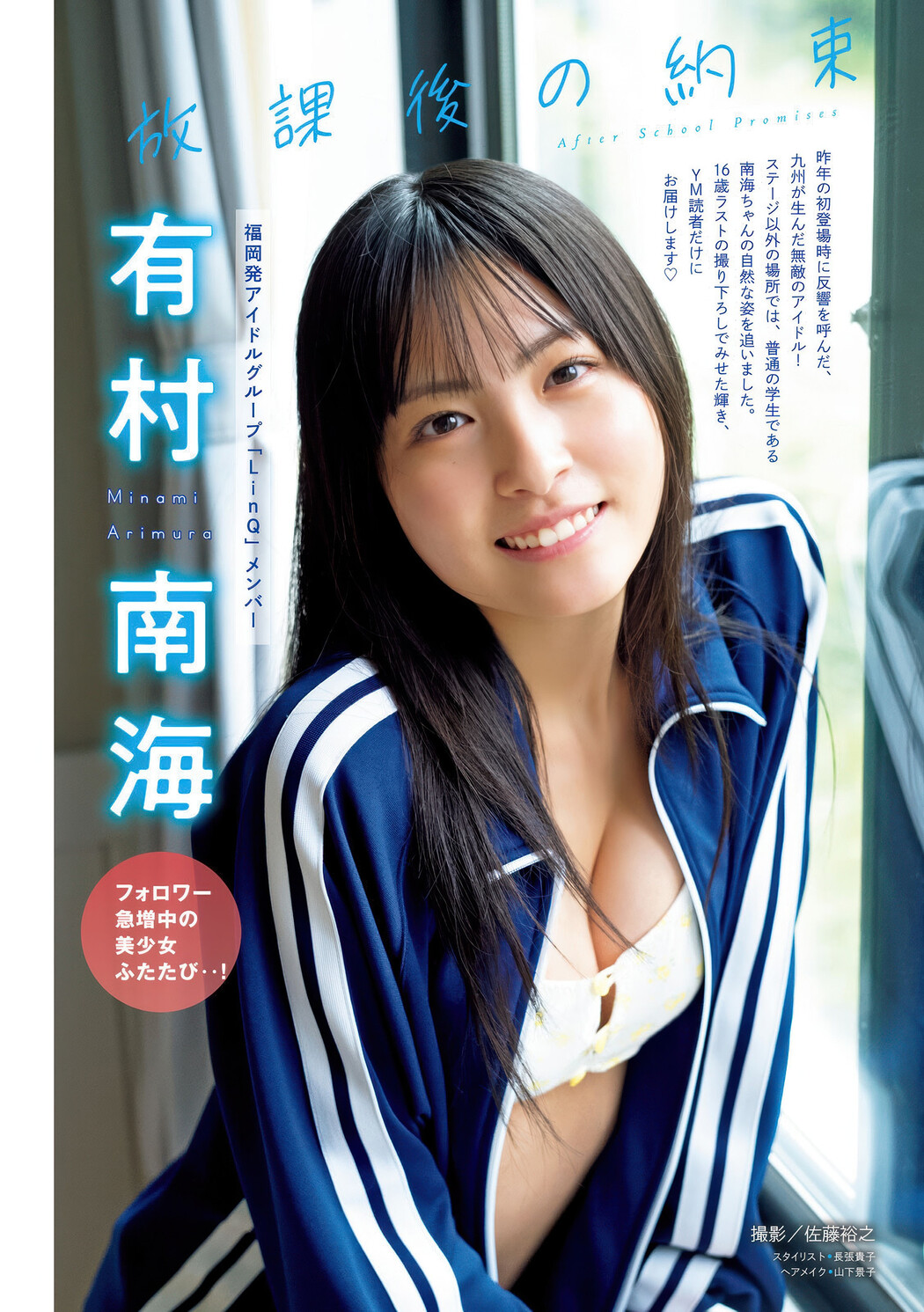 Minami Arimura 有村南海, Young Magazine 2025 No.31 (ヤングマガジン 2025年31号) Cover Photo