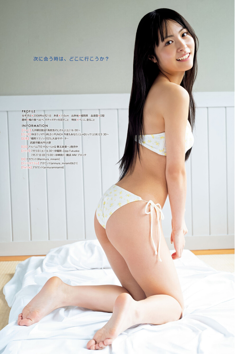 Minami Arimura 有村南海, Young Magazine 2025 No.31 (ヤングマガジン 2025年31号)