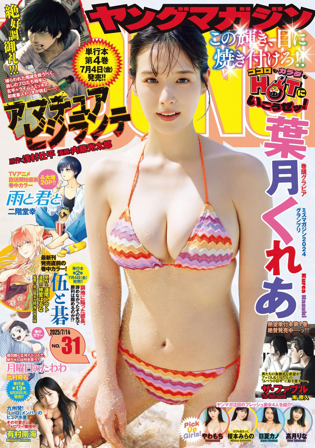 Kurea Hazuki 葉月くれあ, Young Magazine 2025 No.31 (ヤングマガジン 2025年31号) Cover Photo