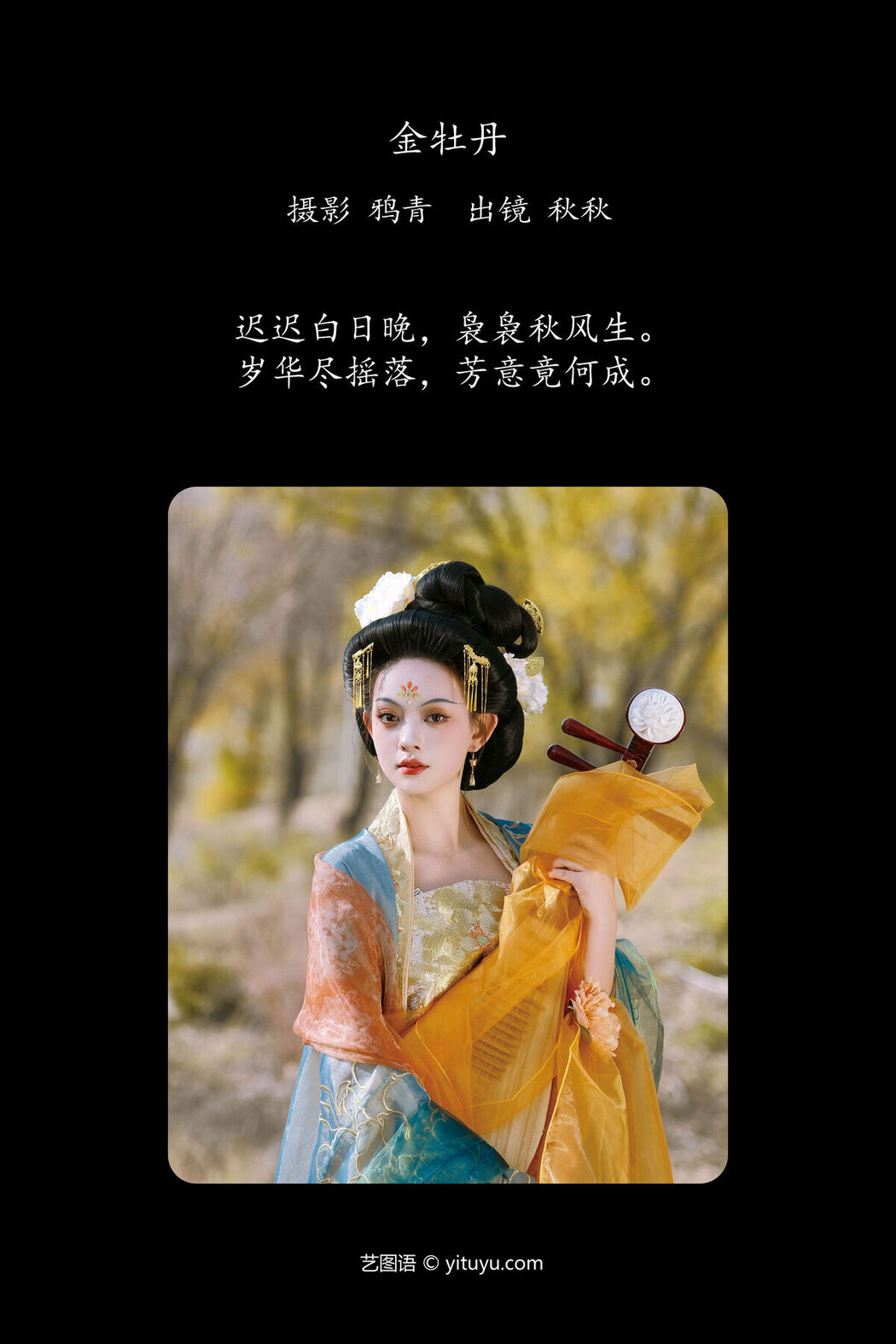 YiTuYu艺图语 Vol.8070 秋秋 (23P)