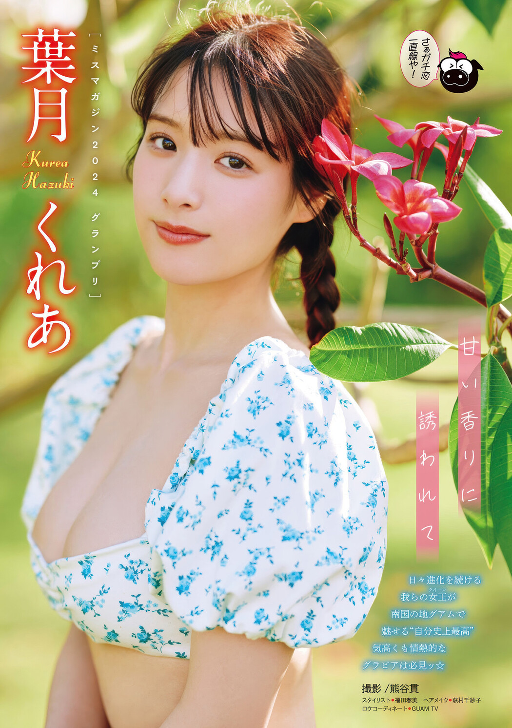 Kurea Hazuki 葉月くれあ, Young Magazine 2025 No.31 (ヤングマガジン 2025年31号)