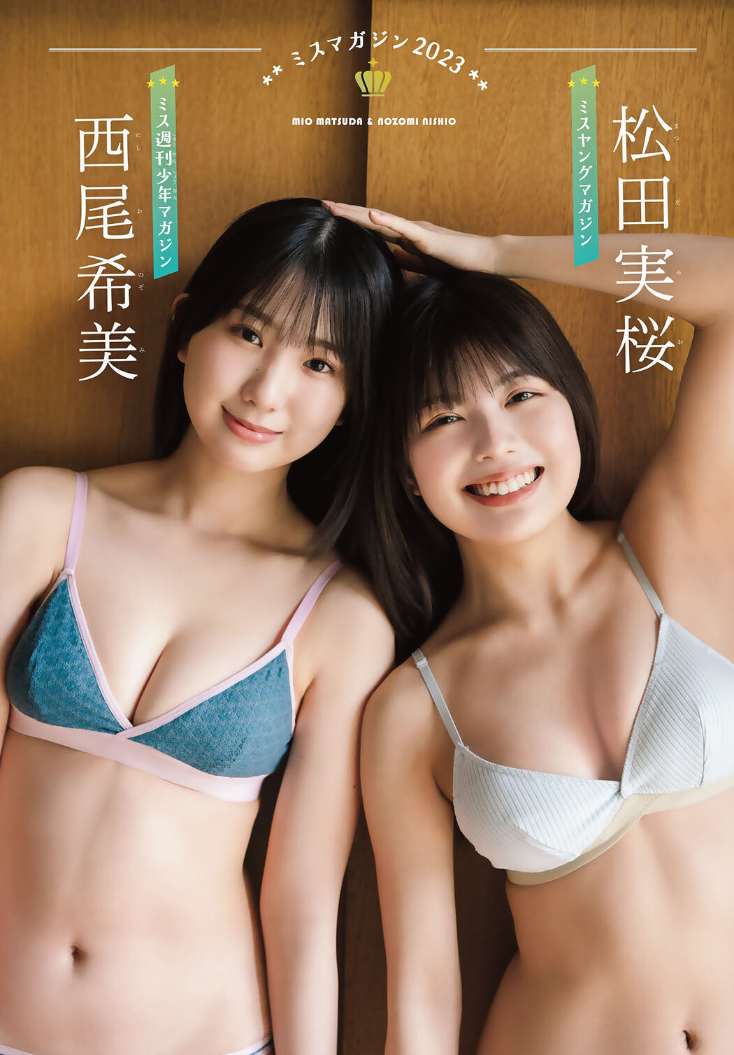 松田実桜・西尾希美, Shonen Magazine 2025 No.31 (週刊少年マガジン 2025年31号)