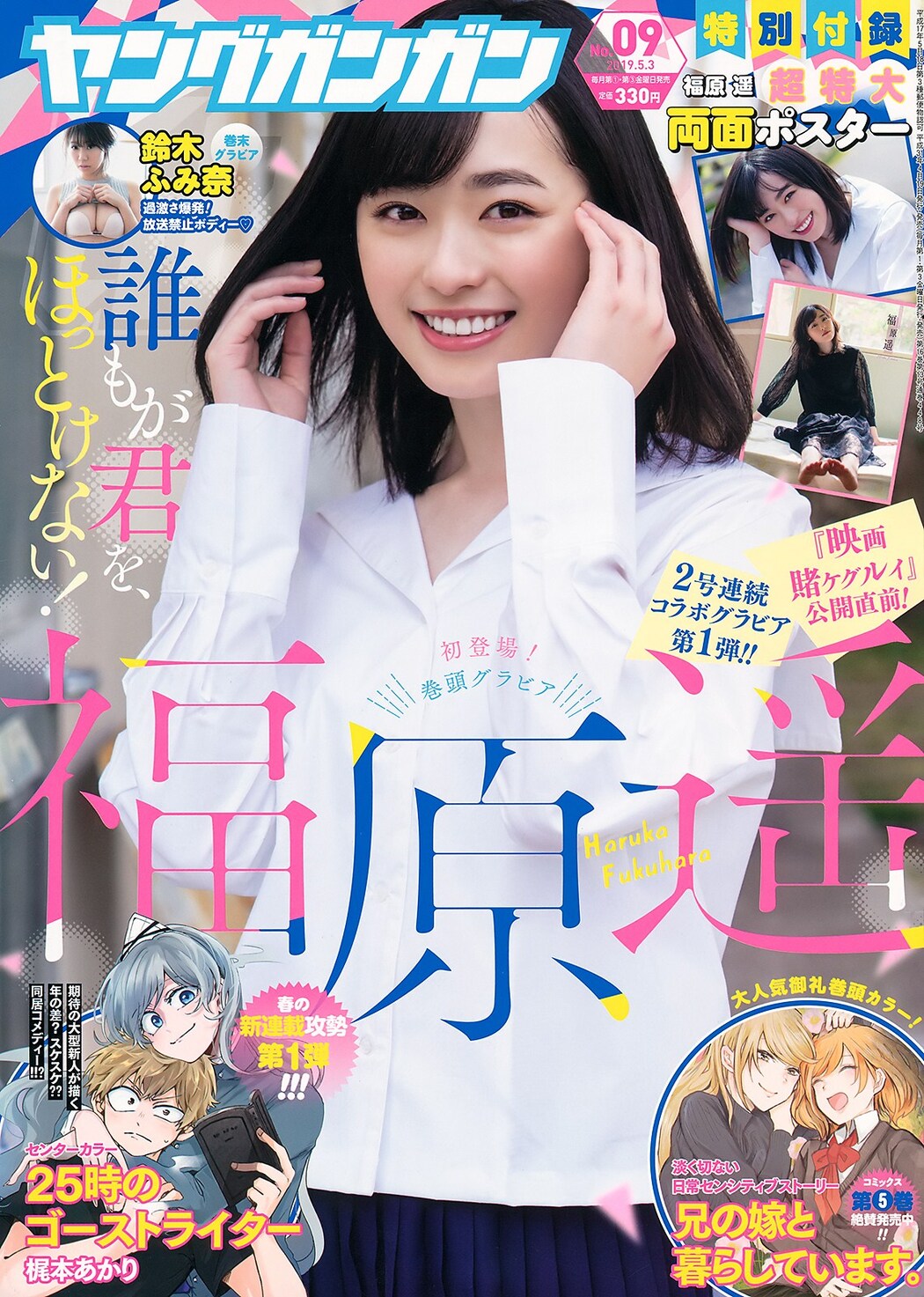 Haruka Fukuhara 福原遥, Young Gangan 2019 No.09 (ヤングガンガン 2019年9号) Cover Photo