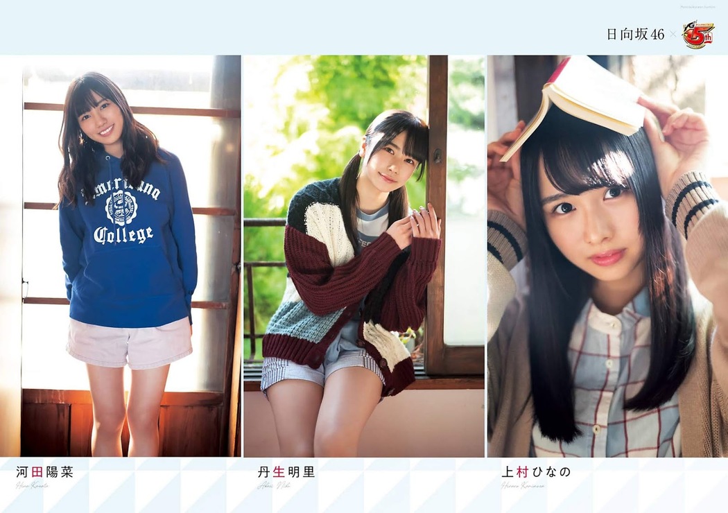 Hina Kawata 河田陽菜, Hinano Kamimura 上村ひなの, Akari Nibu 丹生明里, Young Gangan 2020 No.02 (ヤングガンガン 2020年2号)
