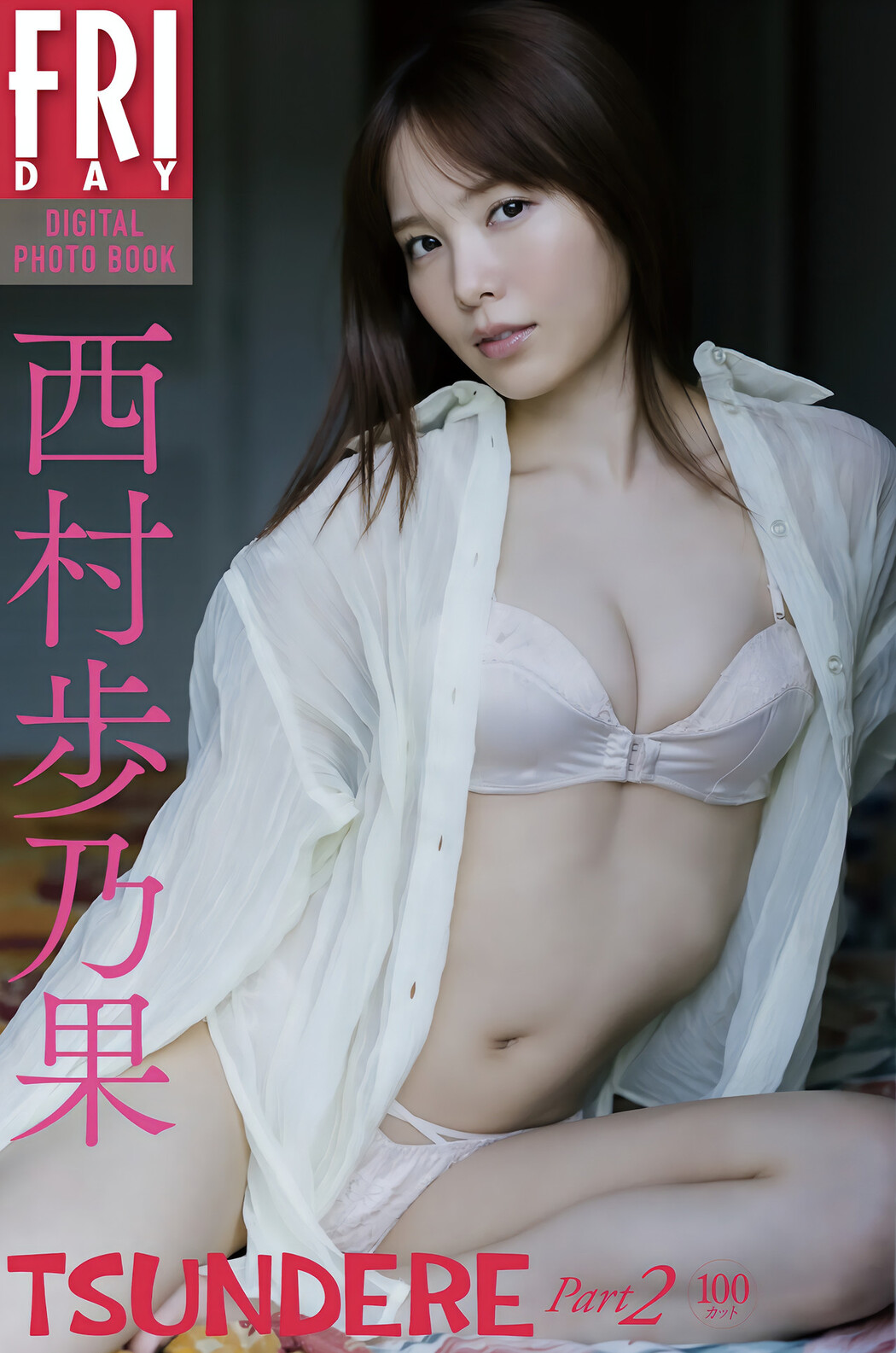 Honoka Nishimura 西村歩乃果, FRIDAYデジタル写真集 「TSUNDERE Part.2」 Set.03 – EVERIA.CLUB Cover Photo