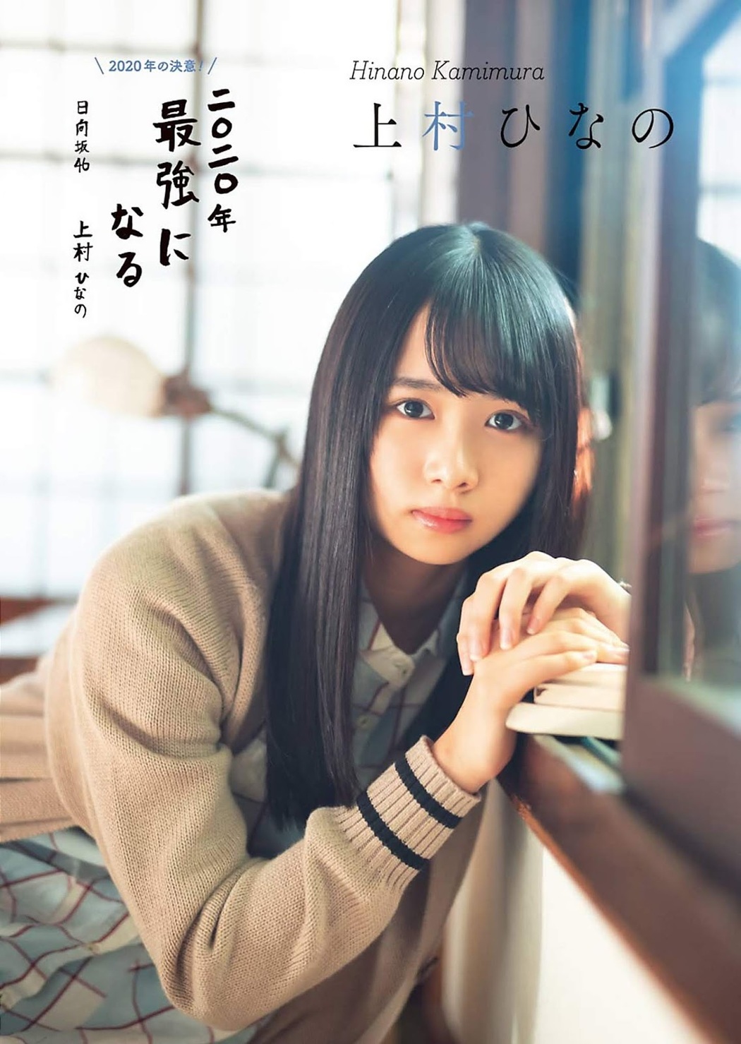 Hina Kawata 河田陽菜, Hinano Kamimura 上村ひなの, Akari Nibu 丹生明里, Young Gangan 2020 No.02 (ヤングガンガン 2020年2号)