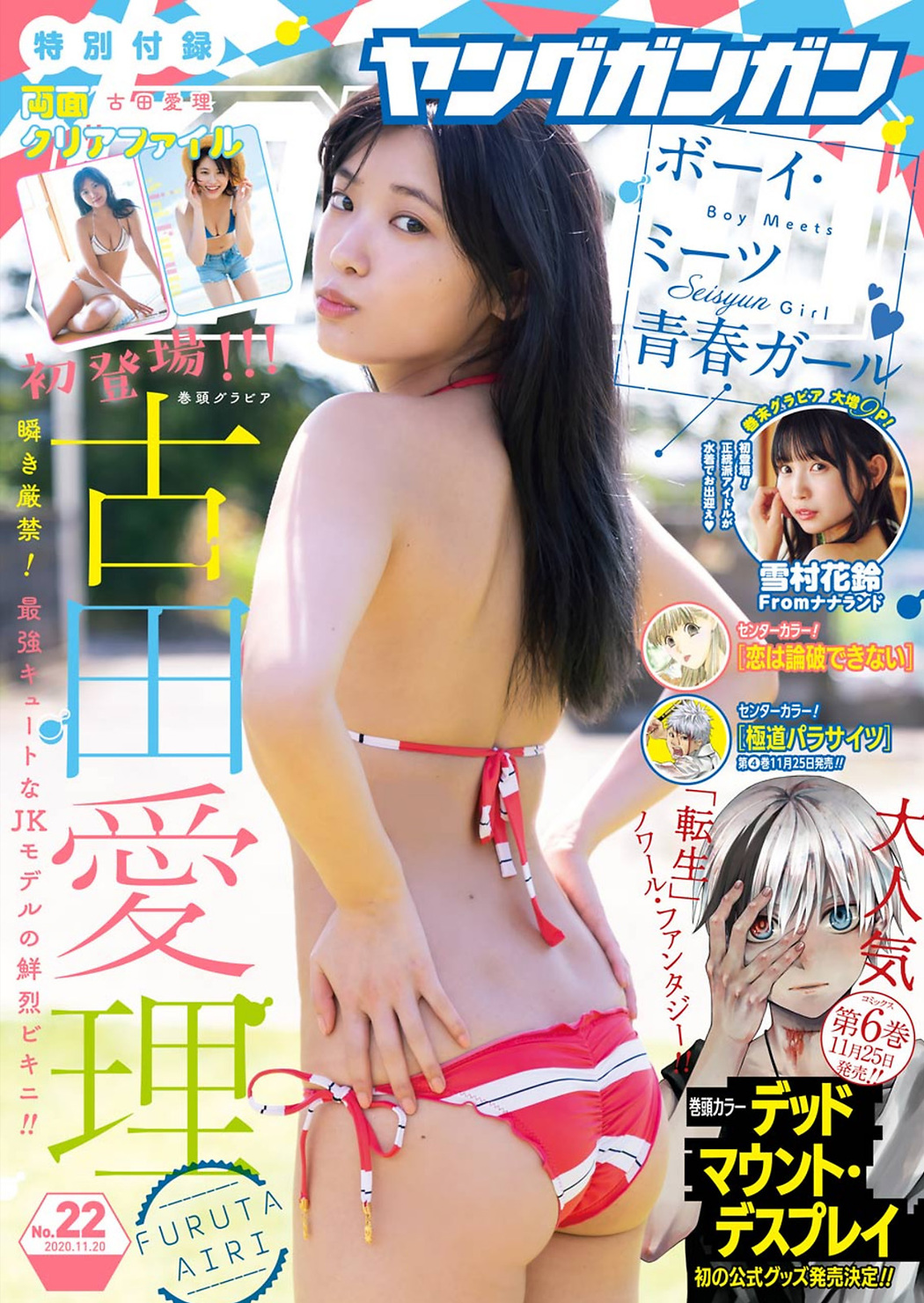 Airi Furuta 古田愛理, Young Gangan 2020 No.22 (ヤングガンガン 2020年22号) Cover Photo