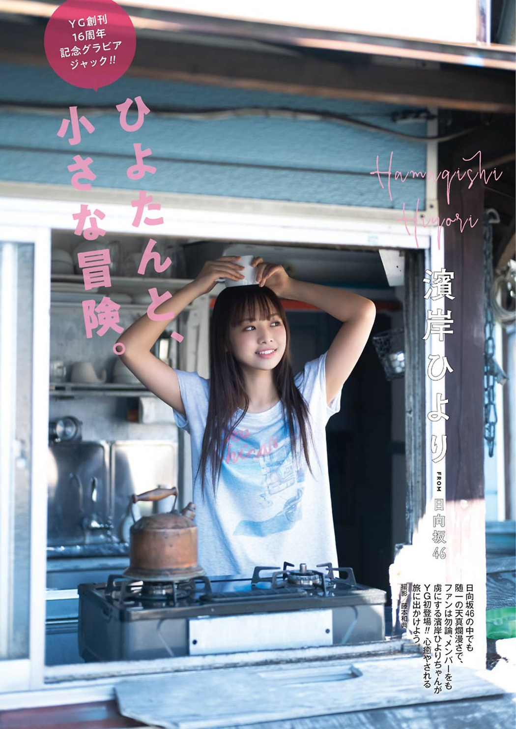 Hiyori Hamagishi 濱岸ひより, Young Gangan 2021 No.01 (ヤングガンガン 2021年1号) Cover Photo
