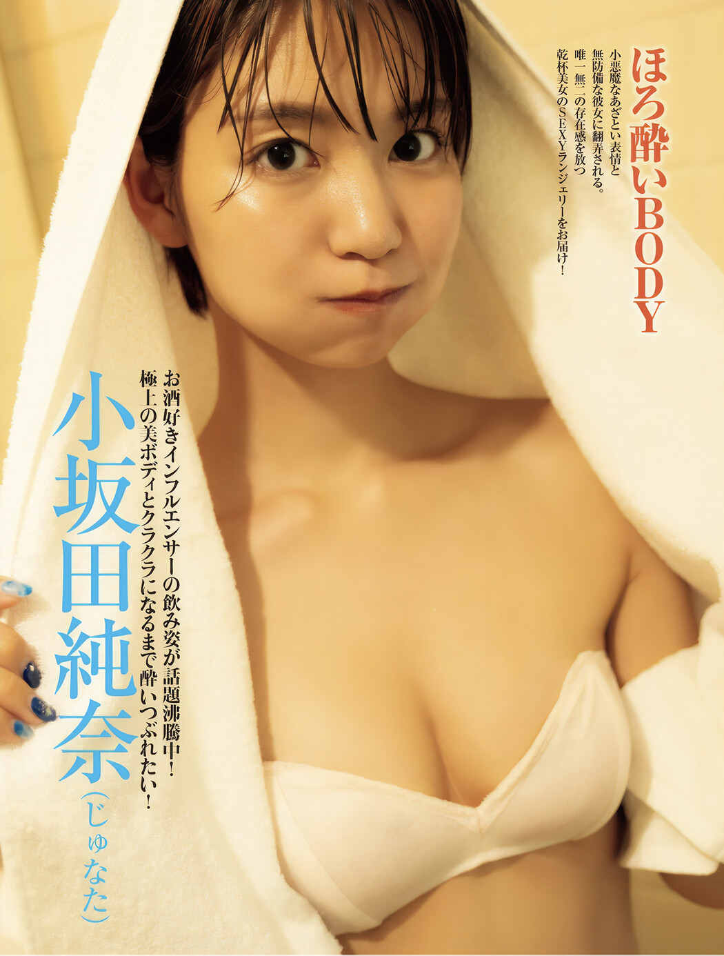 Junna Kosakada 小坂田純奈, FRIDAY GOLD フライデーゴールド ほろ酔いBODY Cover Photo