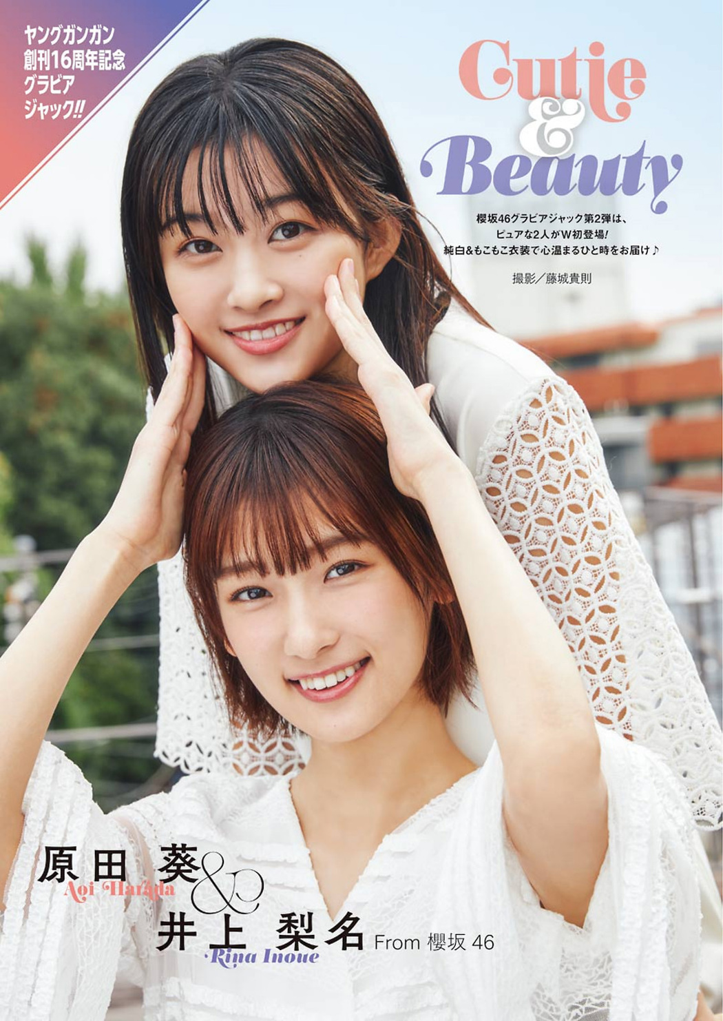 Aoi Harada 原田葵, Rina Inoue 井上梨名, Young Gangan 2020 No.24 (ヤングガンガン 2020年24号) Cover Photo
