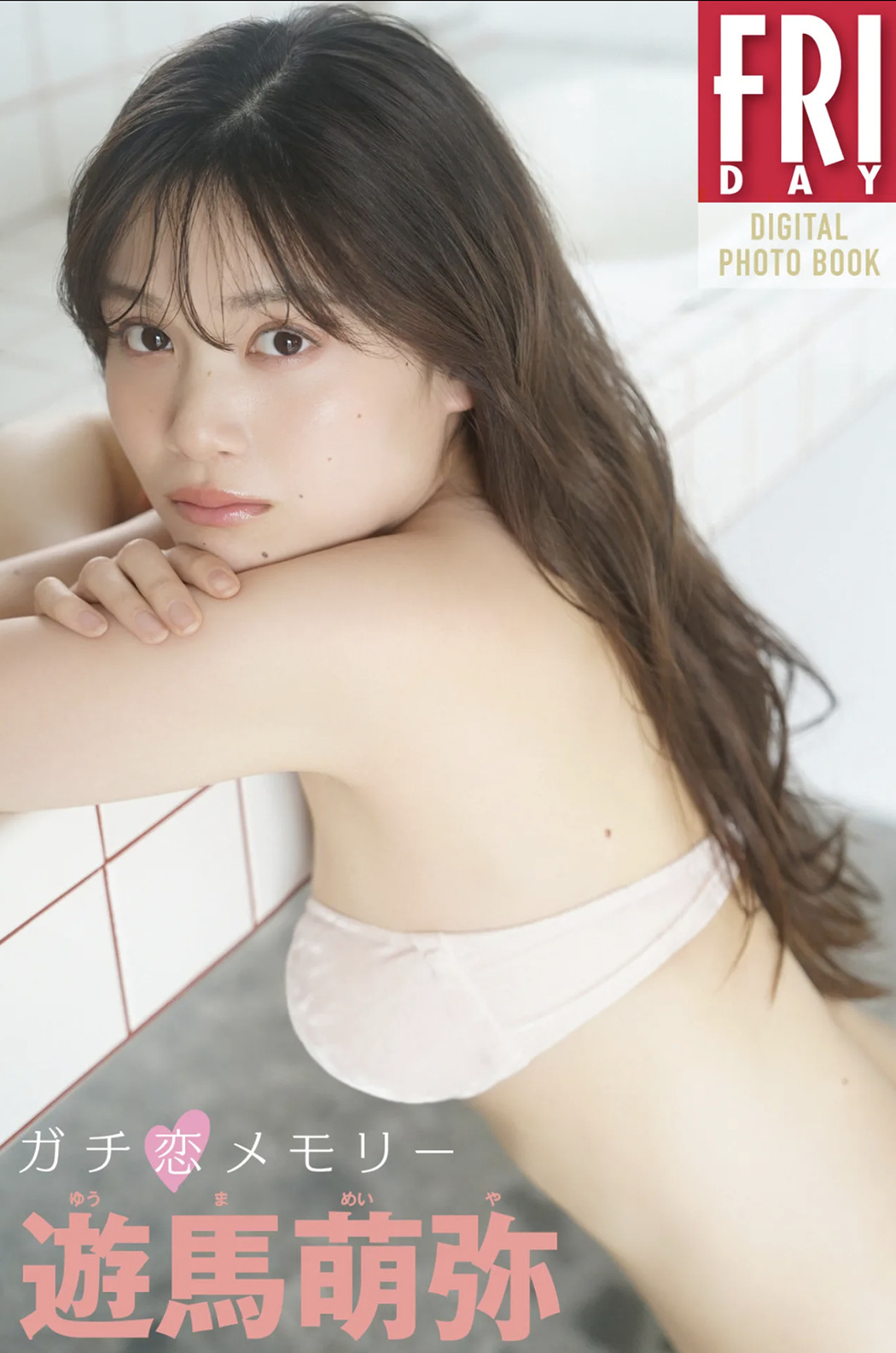 Meiya Yuma 遊馬萌弥, FRIDAY GOLD フライデーゴールド ガチ恋メモリー Cover Photo