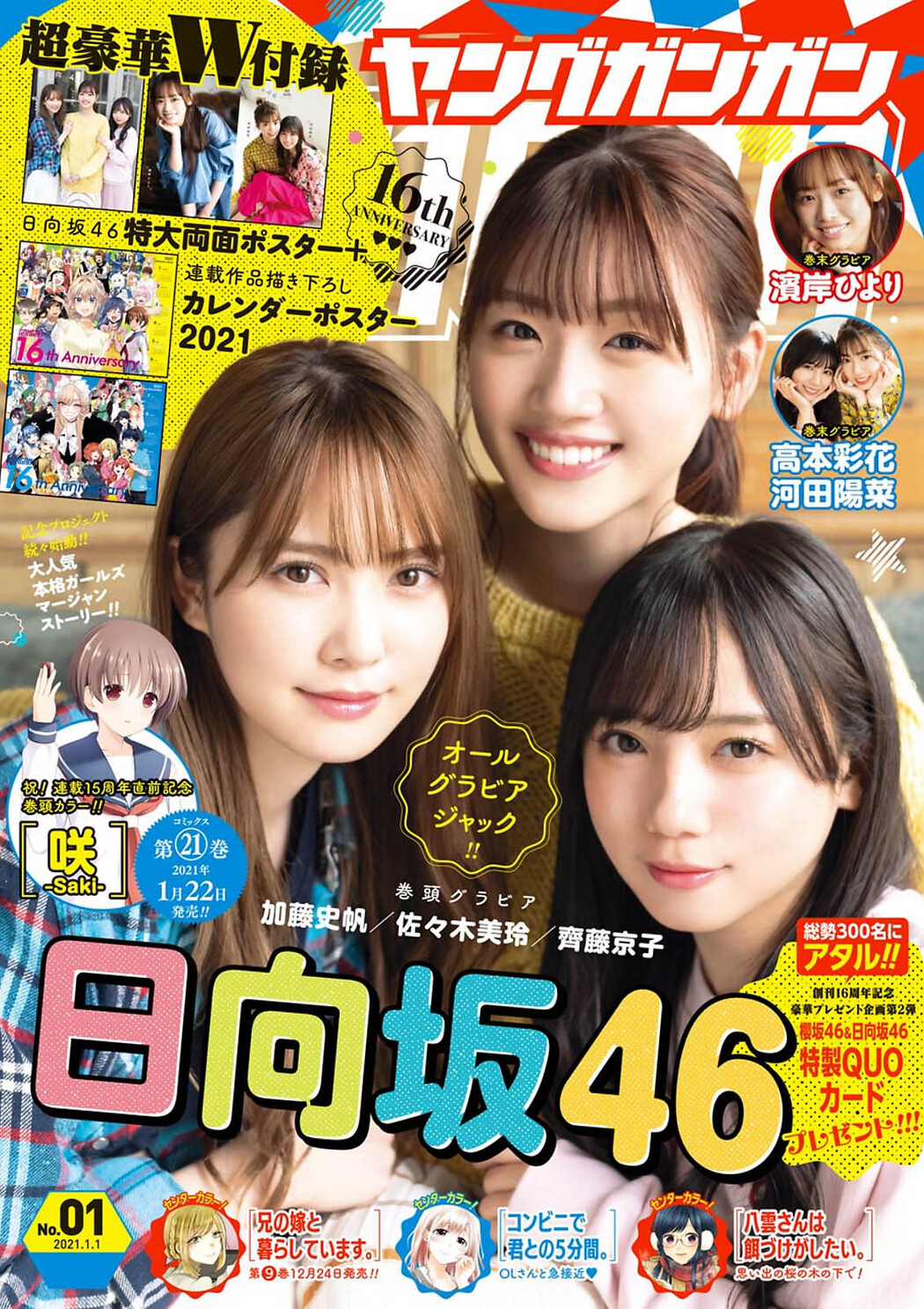 佐々木美玲, 齊藤京子, 加藤史帆, Young Gangan 2021 No.01 (ヤングガンガン 2021年1号) Cover Photo