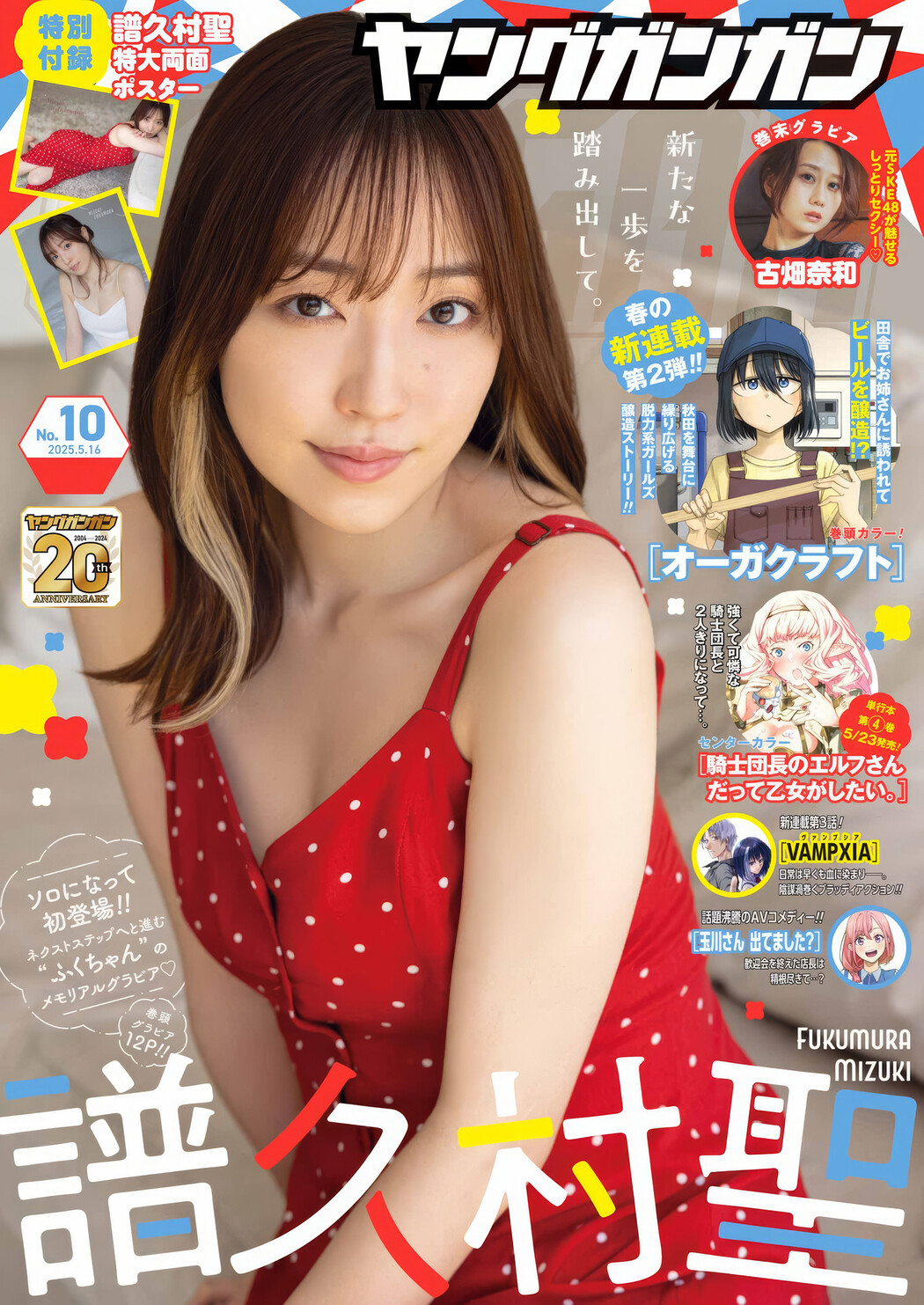 譜久村聖・古畑奈和, Young Gangan 2025 No.10 (ヤングガンガン 2025年10号) Cover Photo