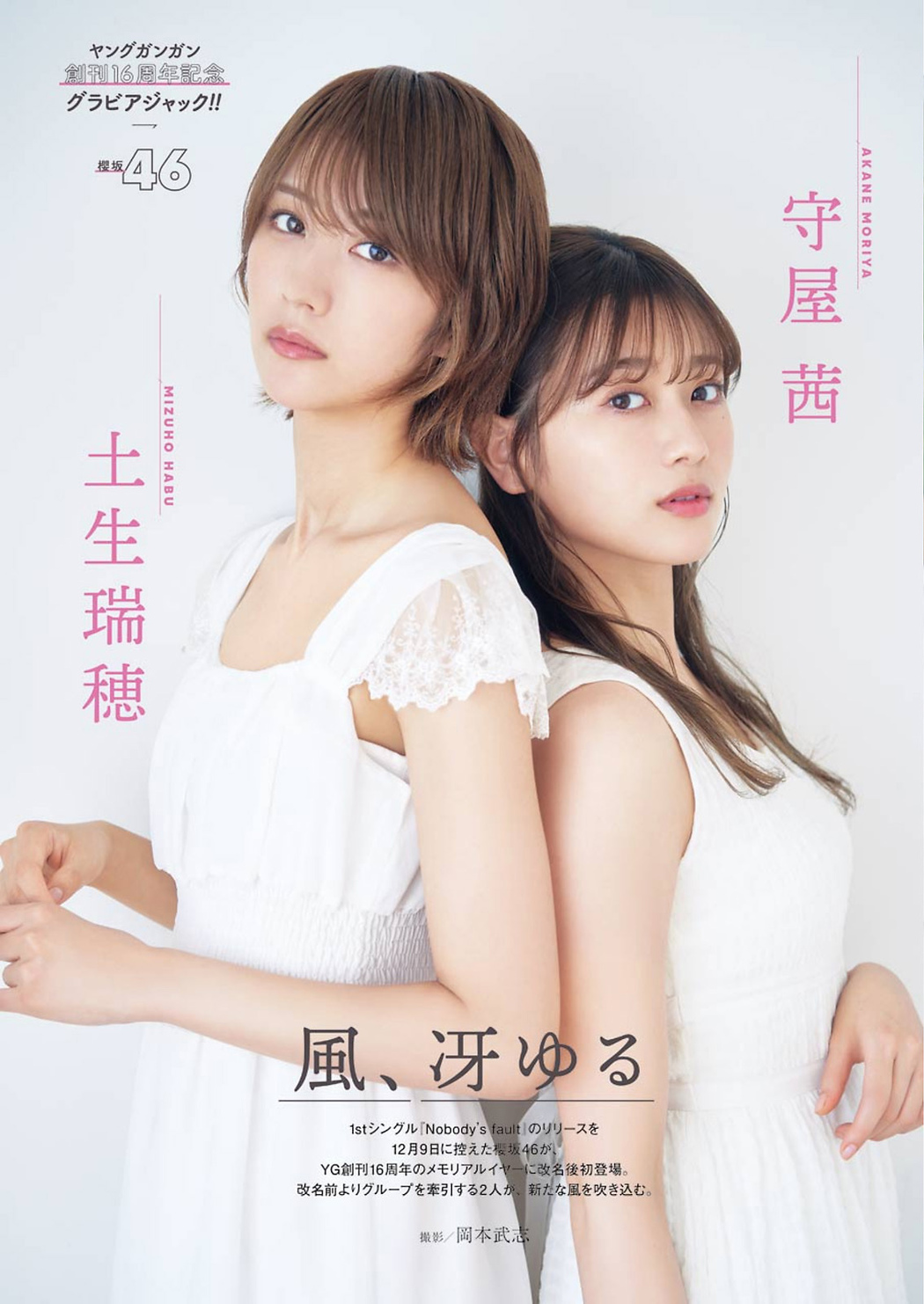 Mizuho Habu 土生瑞穂, Akane Moriya 守屋茜, Young Gangan 2020 No.24 (ヤングガンガン 2020年24号)