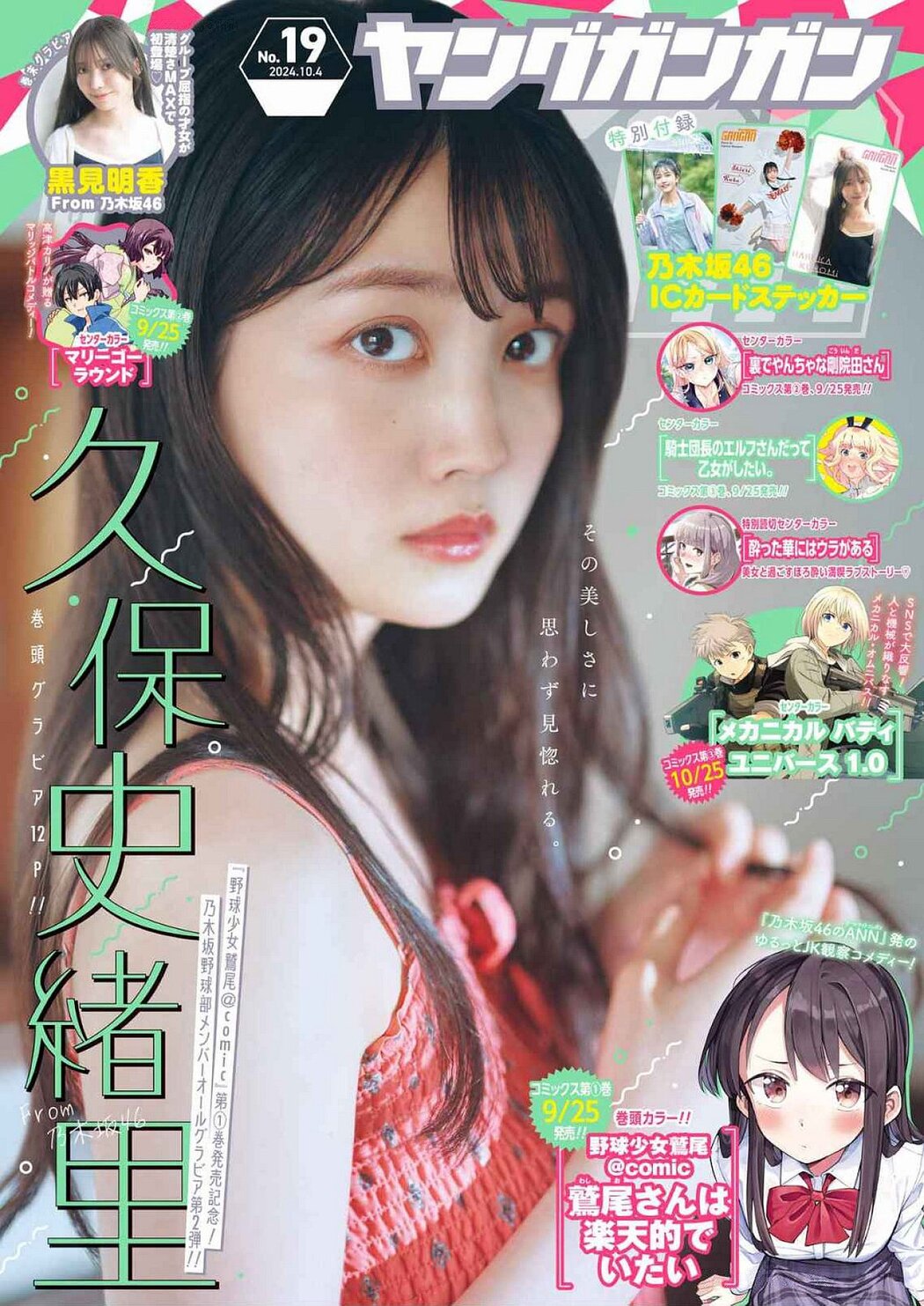 Shiori Kubo 久保史緒里, Young Gangan 2024 No.19 (ヤングガンガン 2024年19号) Cover Photo