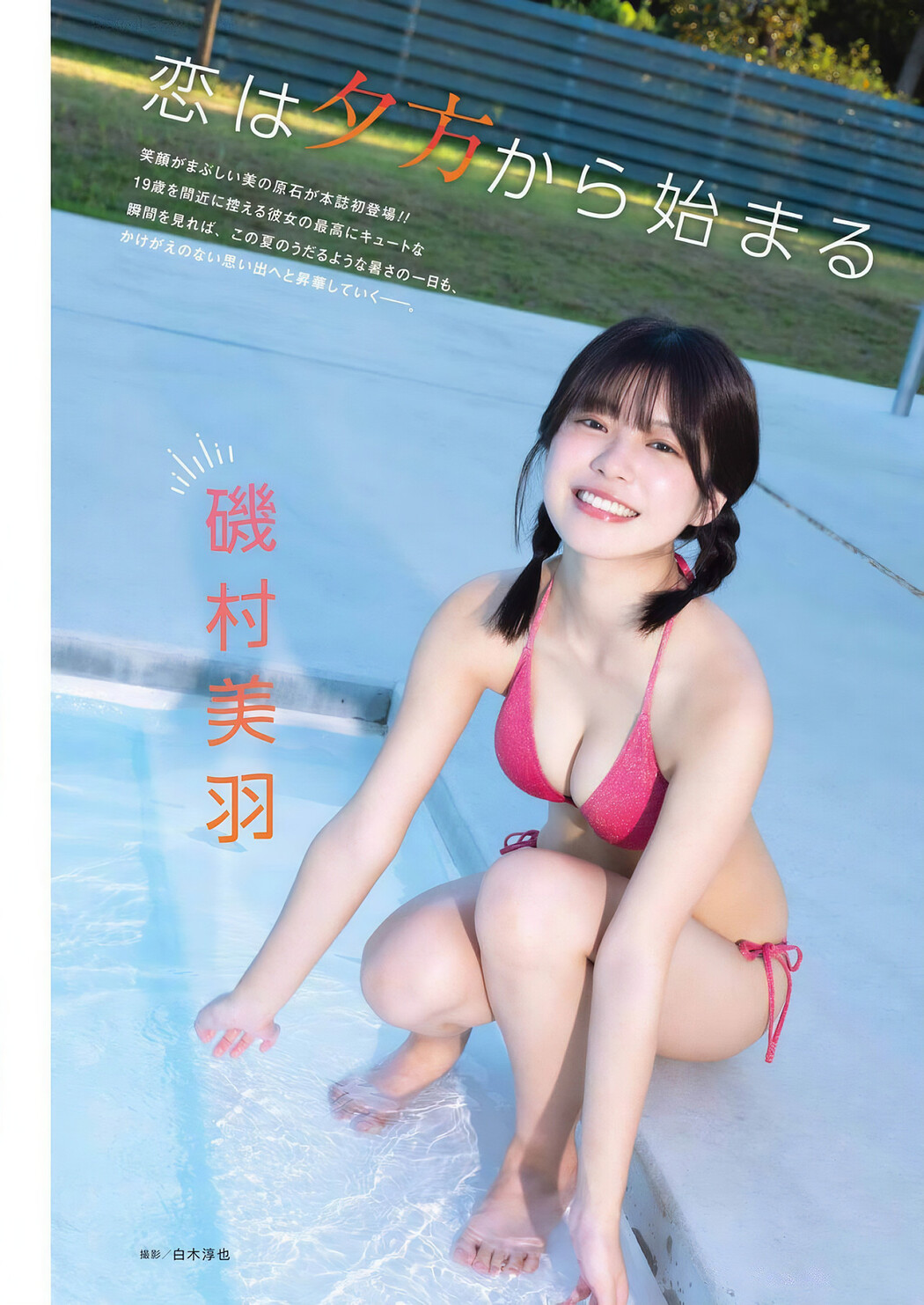 磯村美羽・谷乃愛, Young Gangan 2024 No.22 (ヤングガンガン 2024年22号)
