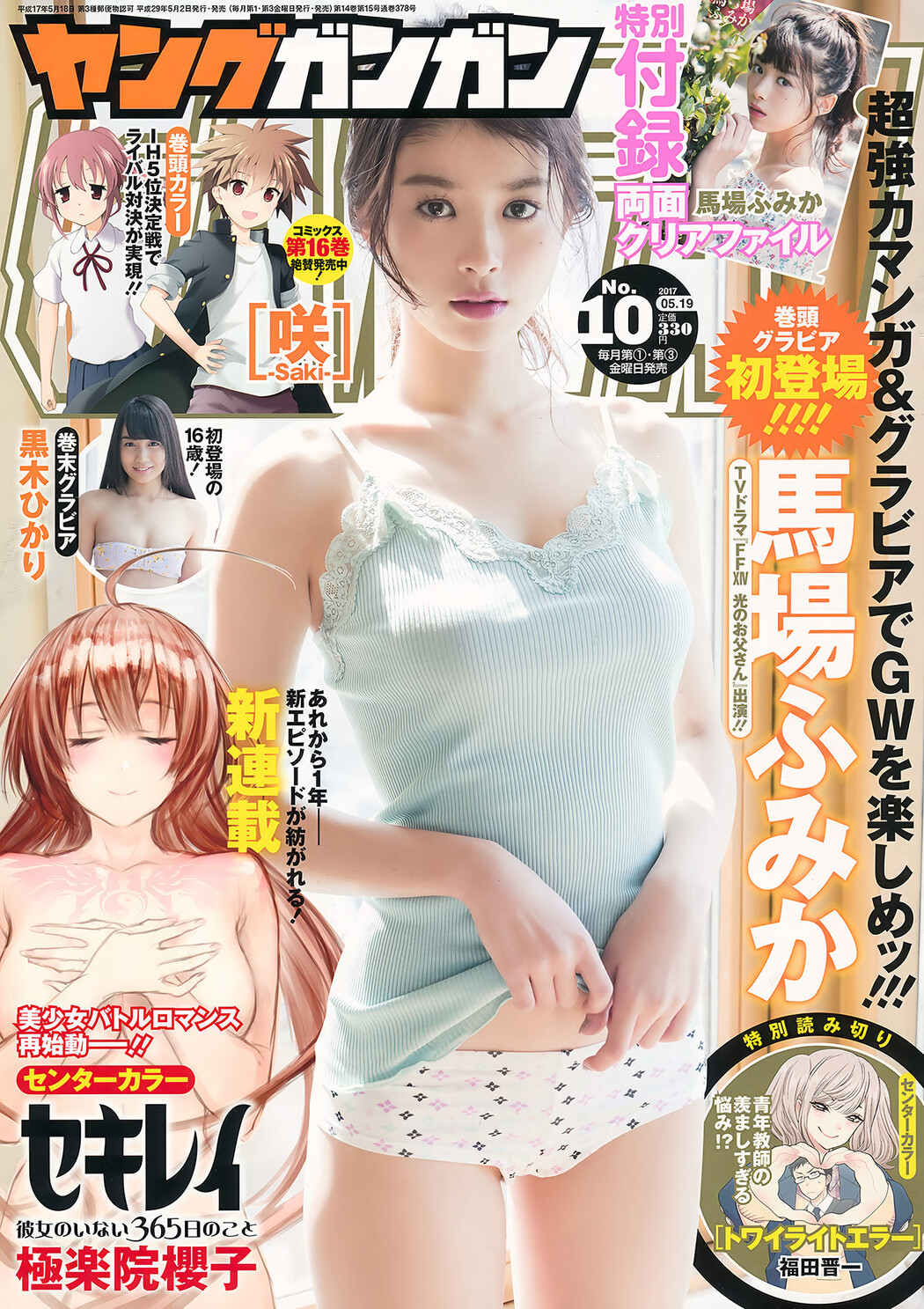 馬場ふみか・黒木ひかり, Young Gangan 2017 No.10 (ヤングガンガン 2017年10号) Cover Photo