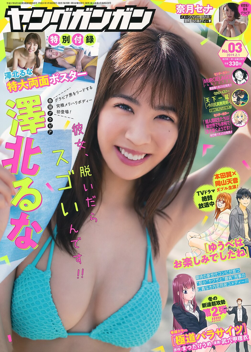 Runa Sawakita 澤北るな, Young Gangan 2019 No.03 (ヤングガンガン 2019年3号) Cover Photo