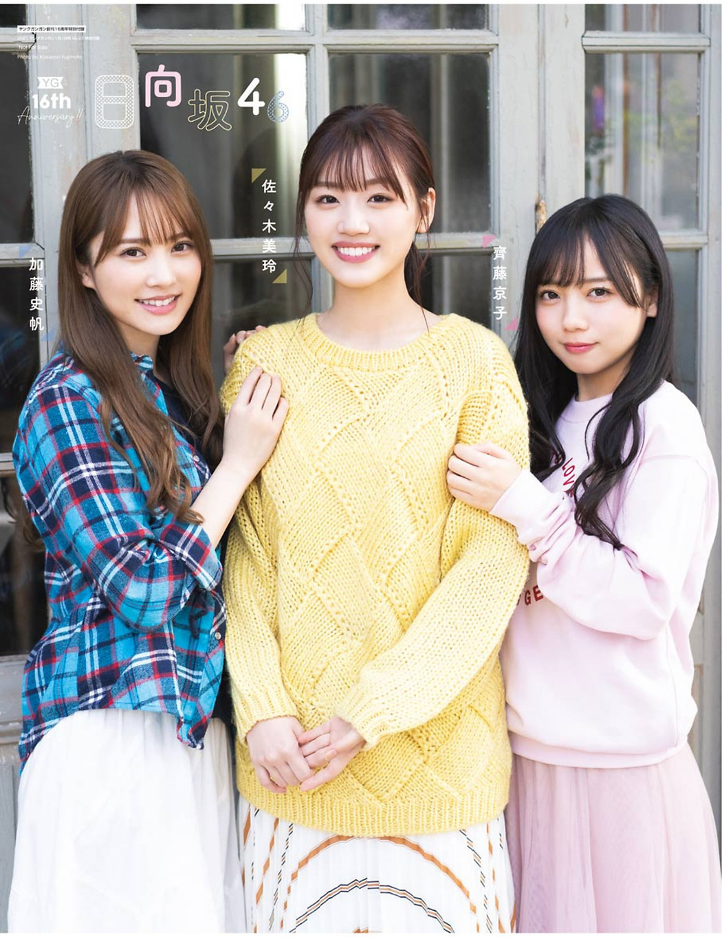 佐々木美玲, 齊藤京子, 加藤史帆, Young Gangan 2021 No.01 (ヤングガンガン 2021年1号)