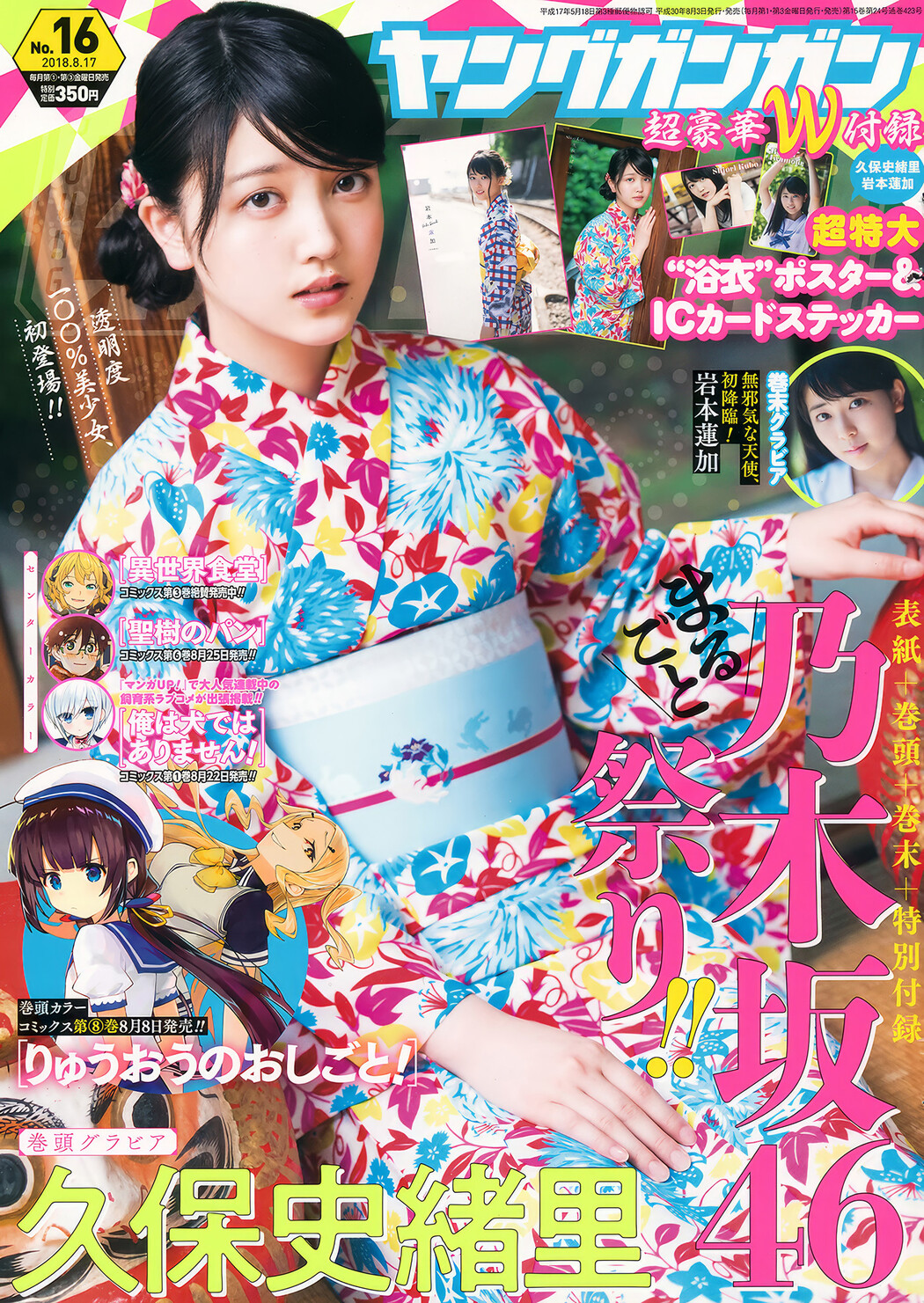 久保史緒里・岩本蓮加, Young Gangan 2018 No.16 (ヤングガンガン 2018年16号) Cover Photo