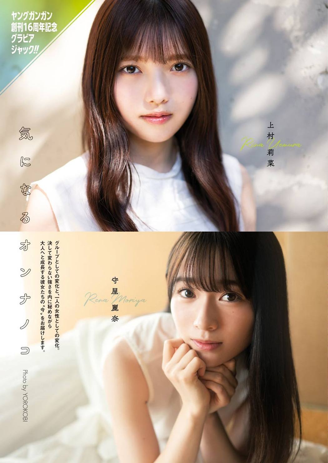 Rina Uemura 上村莉菜, Rena Moriya 守屋麗奈, Young Gangan 2020 No.24 (ヤングガンガン 2020年24号) Cover Photo