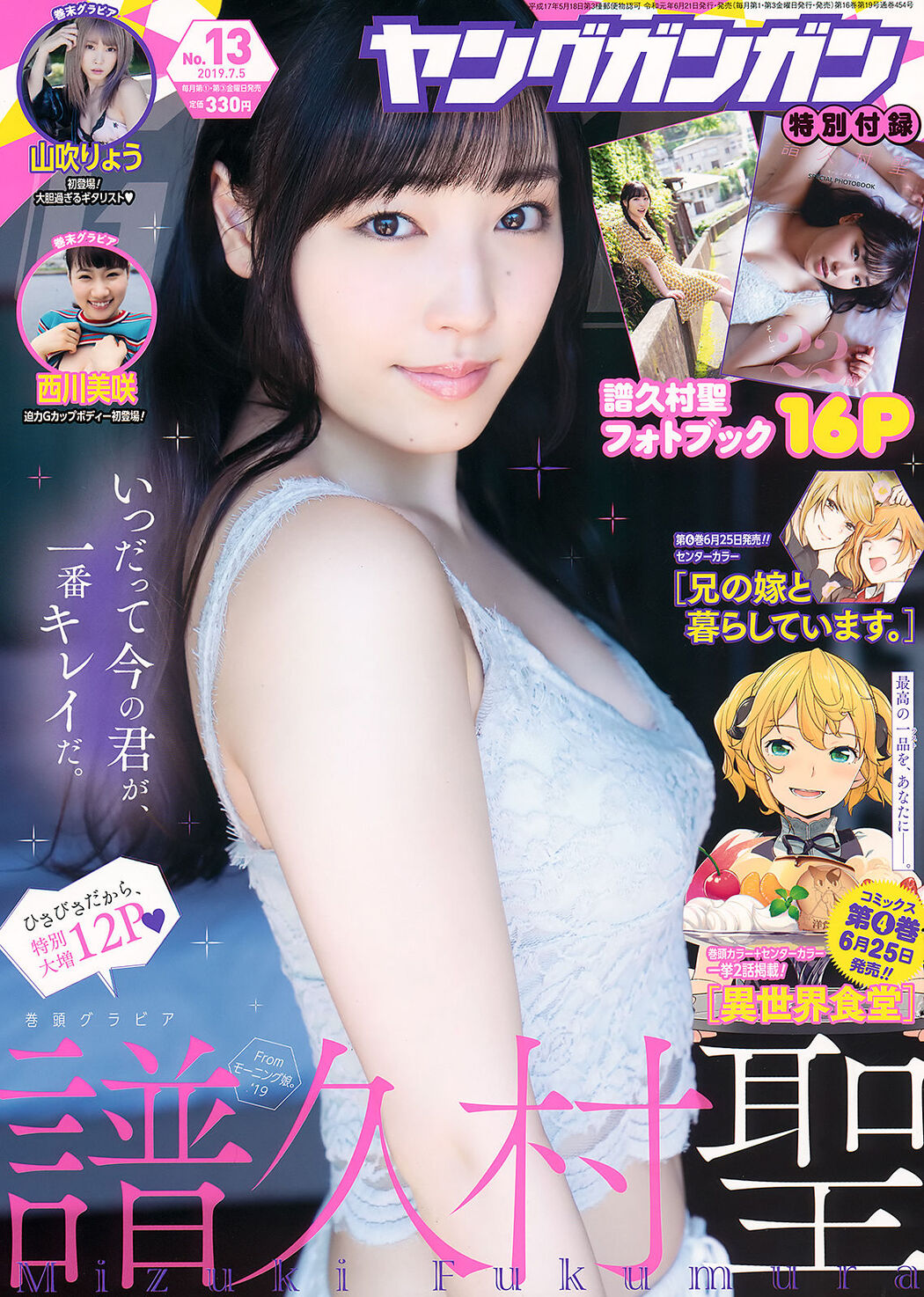 Mizuki Fukumura 譜久村聖, Young Gangan 2019 No.13 (ヤングガンガン 2019年13号)