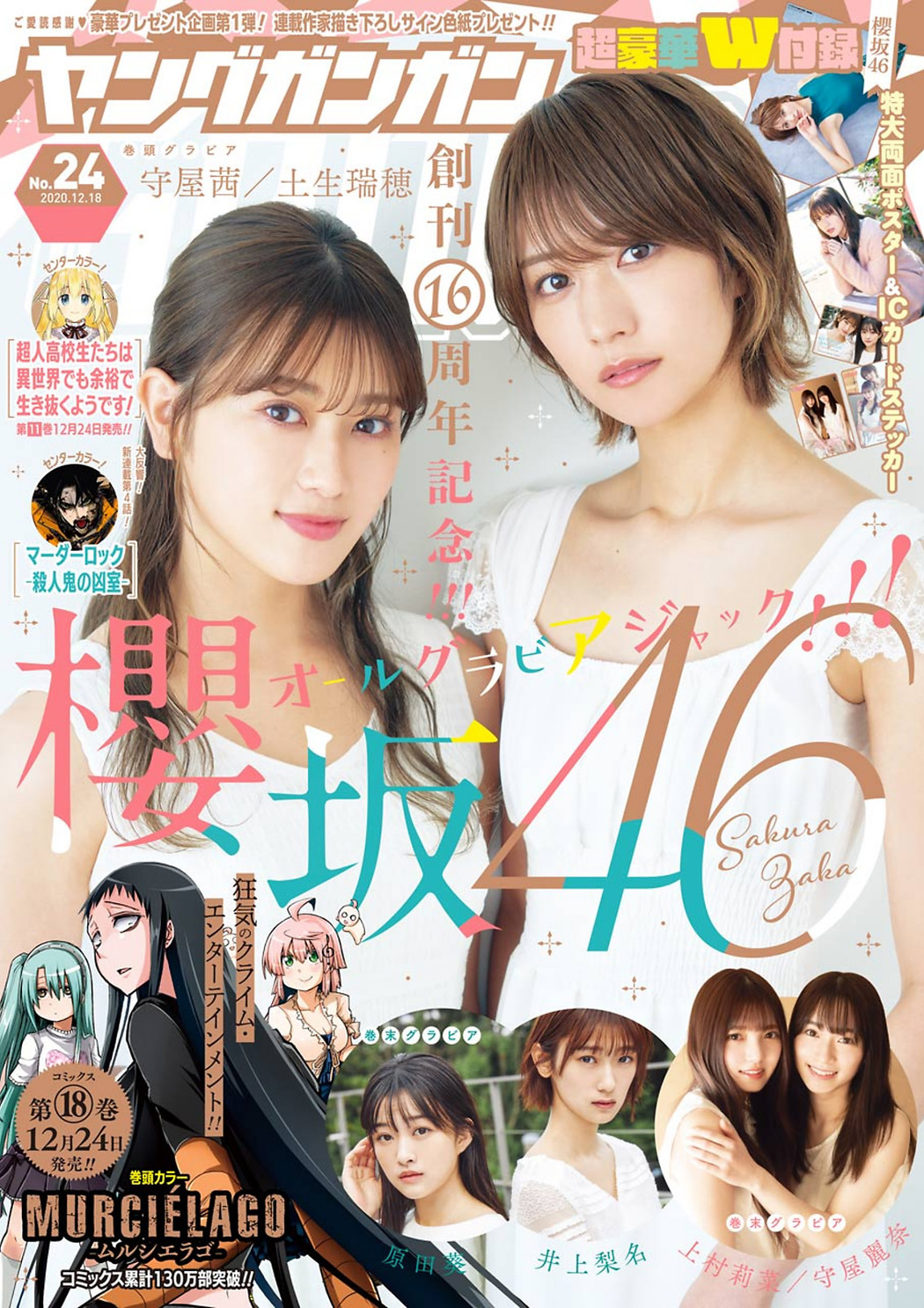 Mizuho Habu 土生瑞穂, Akane Moriya 守屋茜, Young Gangan 2020 No.24 (ヤングガンガン 2020年24号) Cover Photo