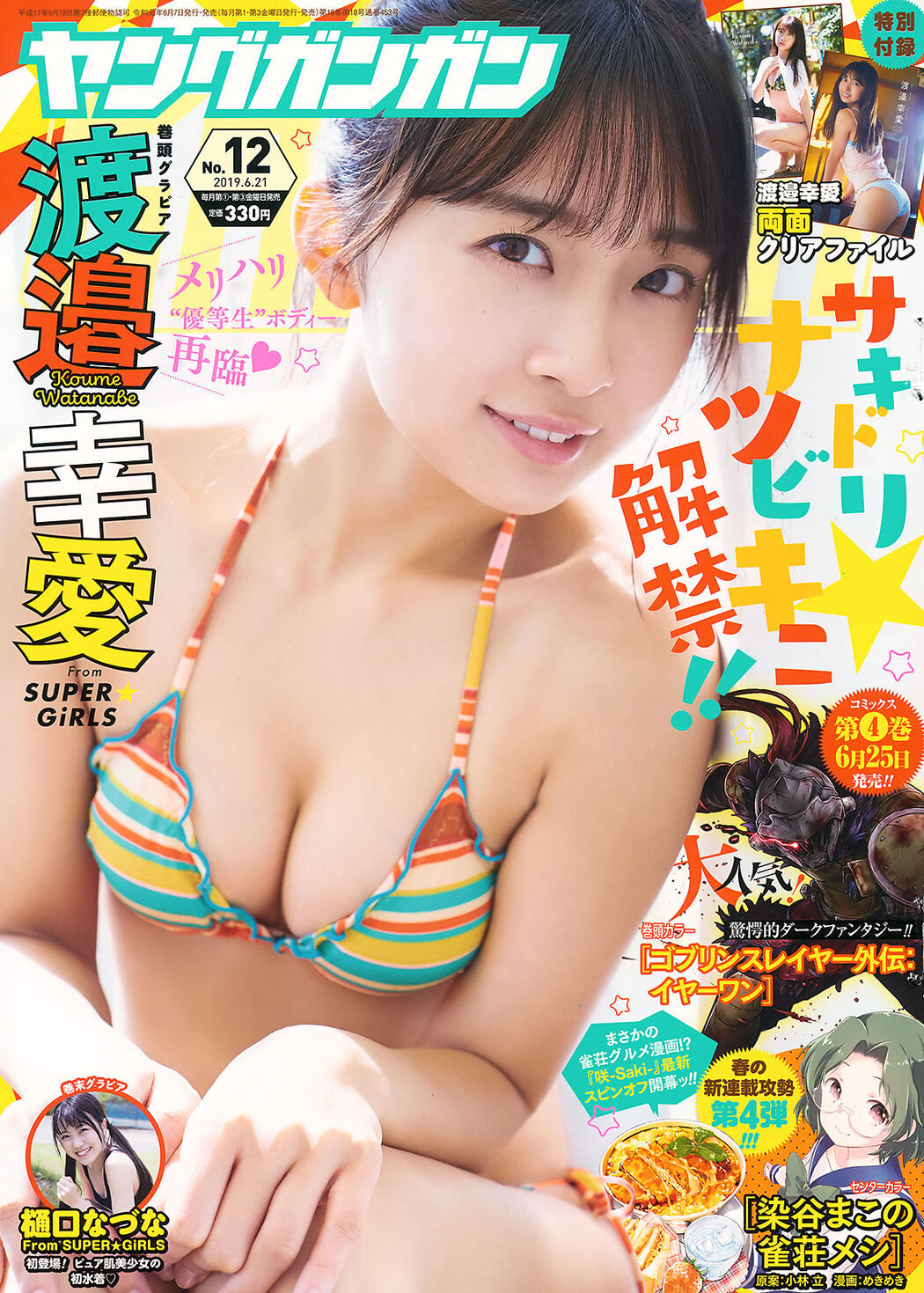 Koume Watanabe 渡邉幸愛, Young Gangan 2019 No.12 (ヤングガンガン 2019年12号) Cover Photo