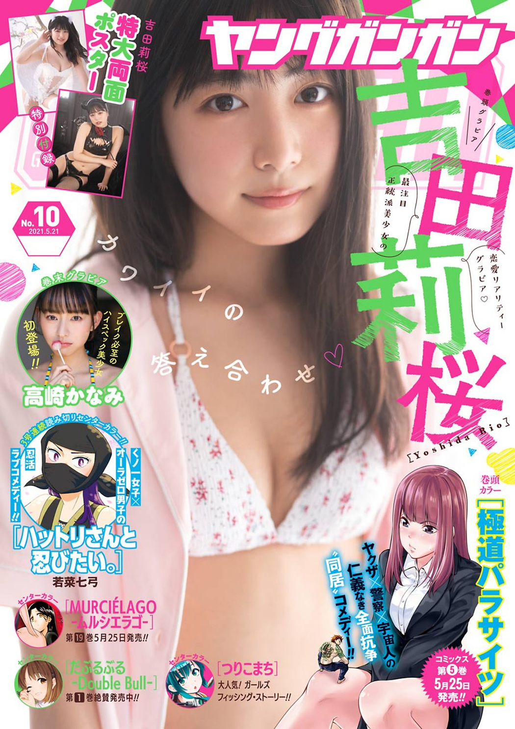 Rio Yoshida 吉田莉桜, Young Gangan 2021 No.10 (ヤングガンガン 2021年10号) Cover Photo