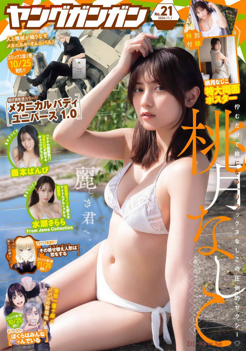 Nashiko Momotsuki 桃月なしこ, Young Gangan 2024 No.21 (ヤングガンガン 2024年21号) Cover Photo