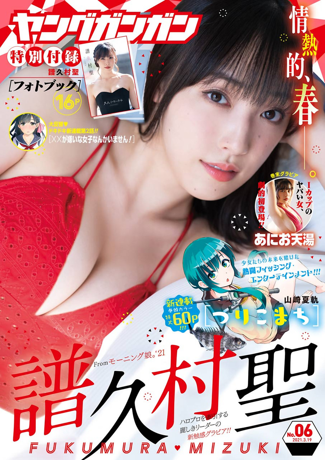 Mizuki Fukumura 譜久村聖, Young Gangan 2021 No.06 (ヤングガンガン 2021年6号) Cover Photo