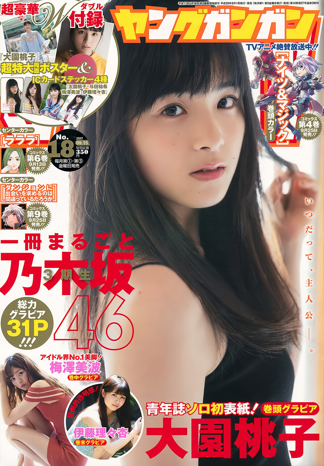 大園桃子・梅澤美波・伊藤理々杏, Young Gangan 2017 No.18 (ヤングガンガン 2017年18号) Cover Photo