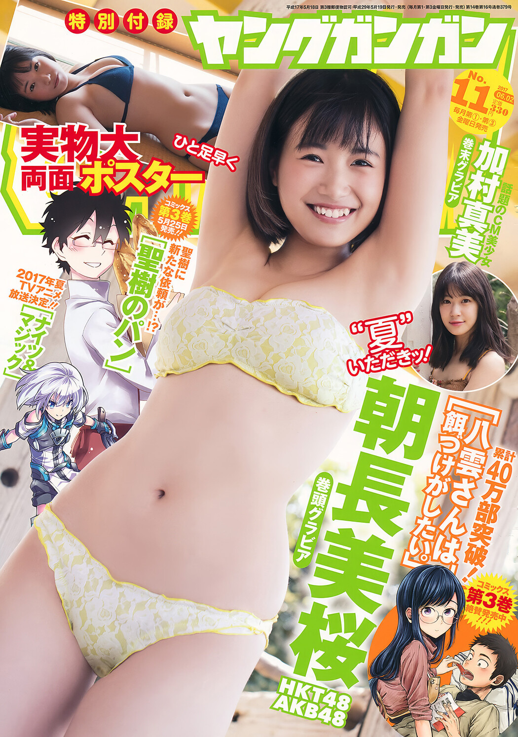 朝長美桜・加村真美, Young Gangan 2017 No.11 (ヤングガンガン 2017年11号) Cover Photo