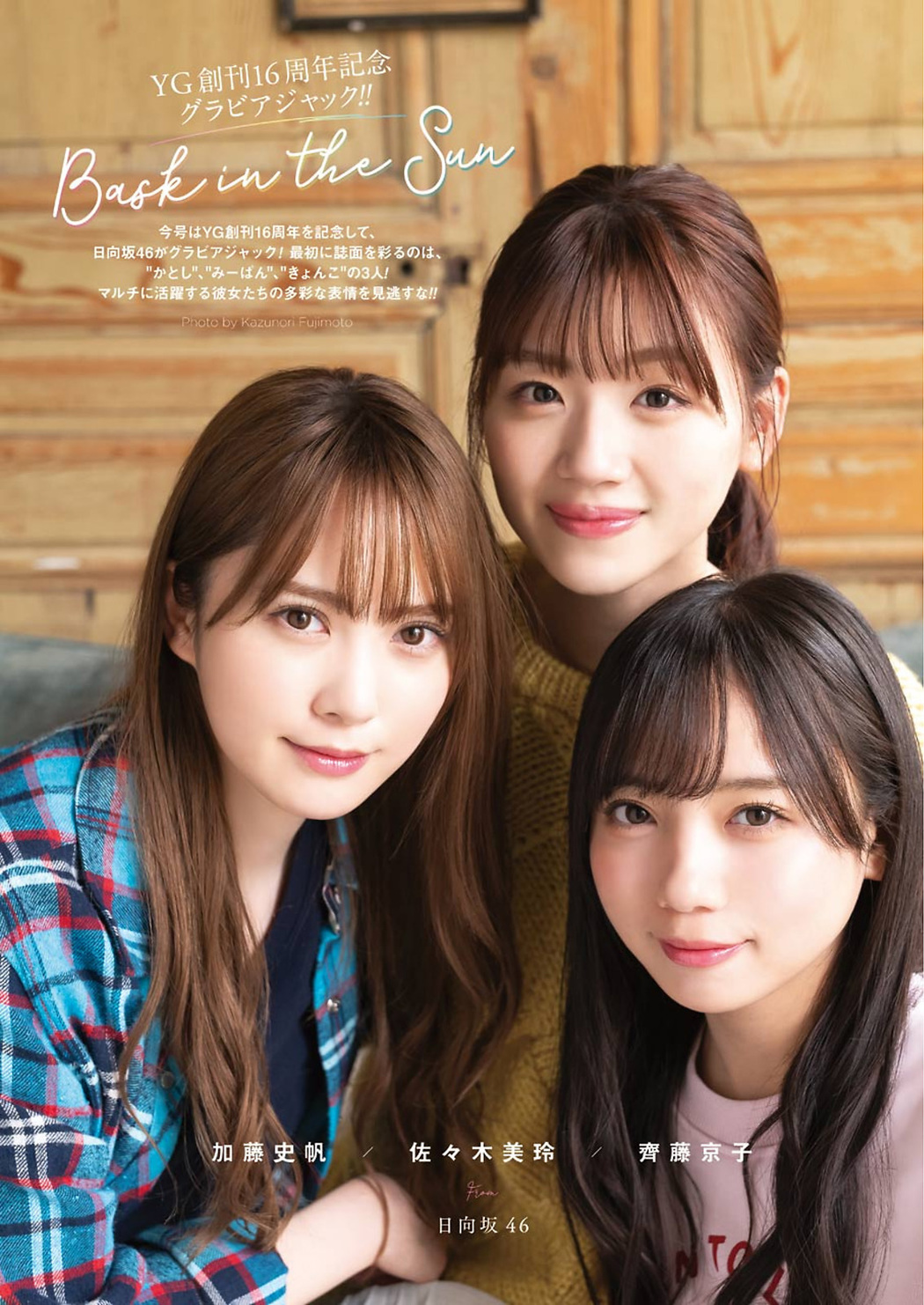 佐々木美玲, 齊藤京子, 加藤史帆, Young Gangan 2021 No.01 (ヤングガンガン 2021年1号)