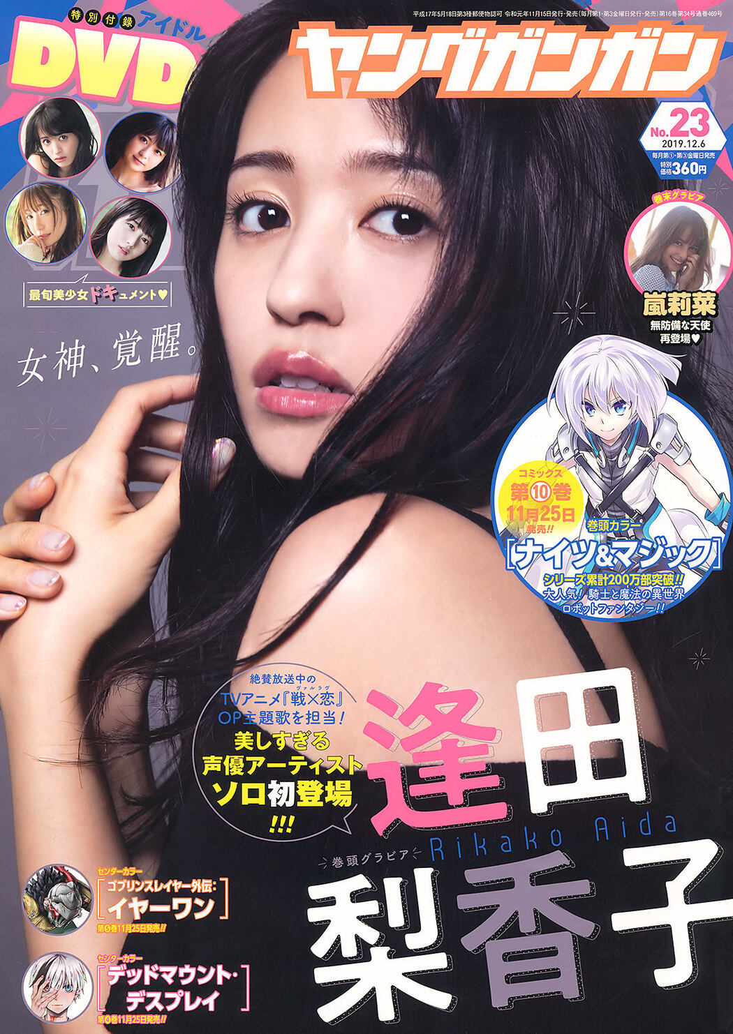 Rikako Aida 逢田梨香子, Young Gangan 2019 No.23 (ヤングガンガン 2019年23号) Cover Photo