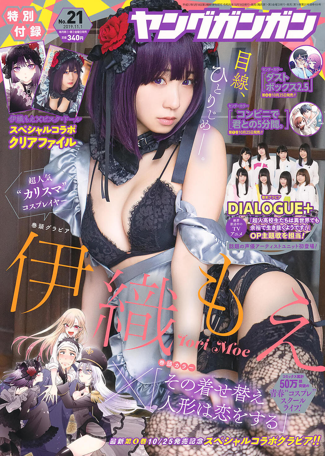 Moe Iori 伊織もえ, Young Gangan 2019 No.21 (ヤングガンガン 2019年21号) Cover Photo