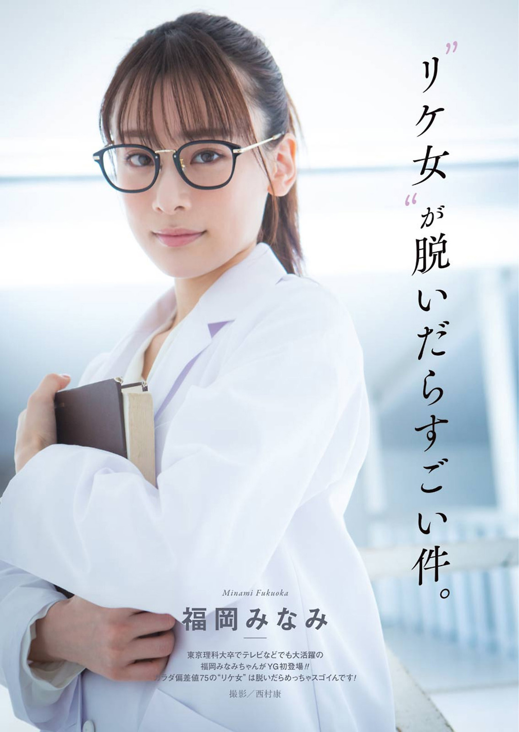 Minami Fukuoka 福岡みなみ, Young Gangan 2021 No.04 (ヤングガンガン 2021年4号) Cover Photo