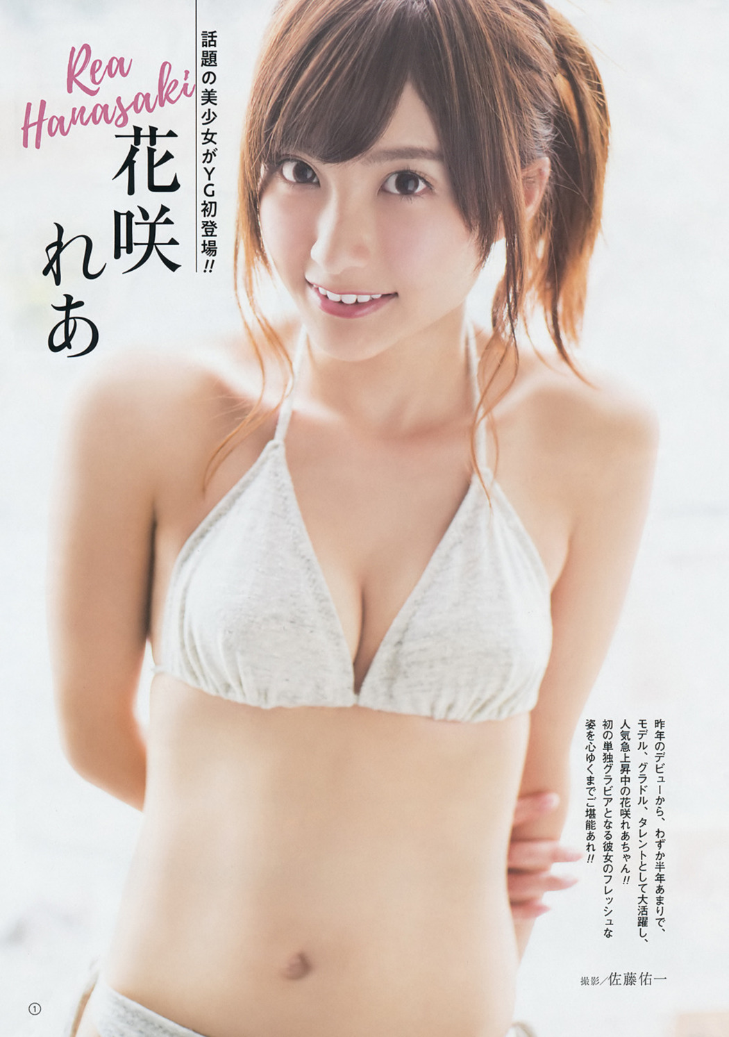 Rea Hanasaki 花咲れあ, Young Gangan 2019 No.11 (ヤングガンガン 2019年11号) Cover Photo