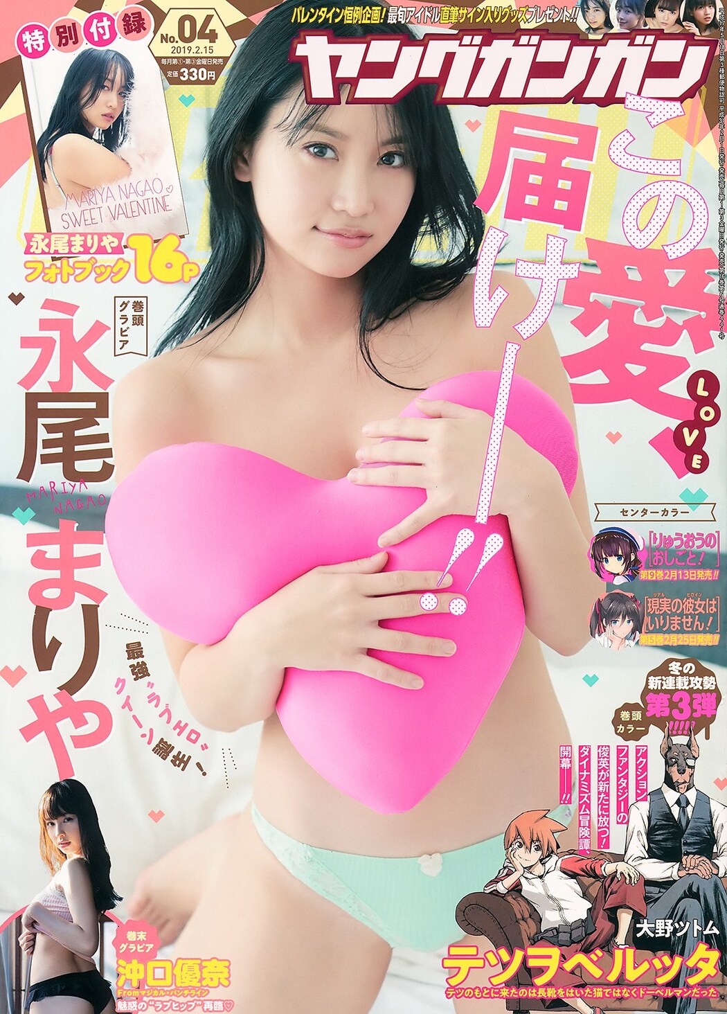 Mariya Nagao 永尾まりや, Young Gangan 2019 No.04 (ヤングガンガン 2019年4号) Cover Photo
