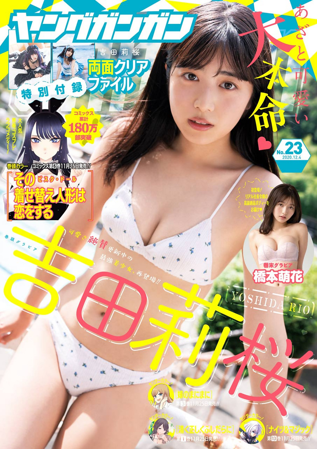 Rio Yoshida 吉田莉桜, Young Gangan 2020 No.23 (ヤングガンガン 2020年23号) Cover Photo
