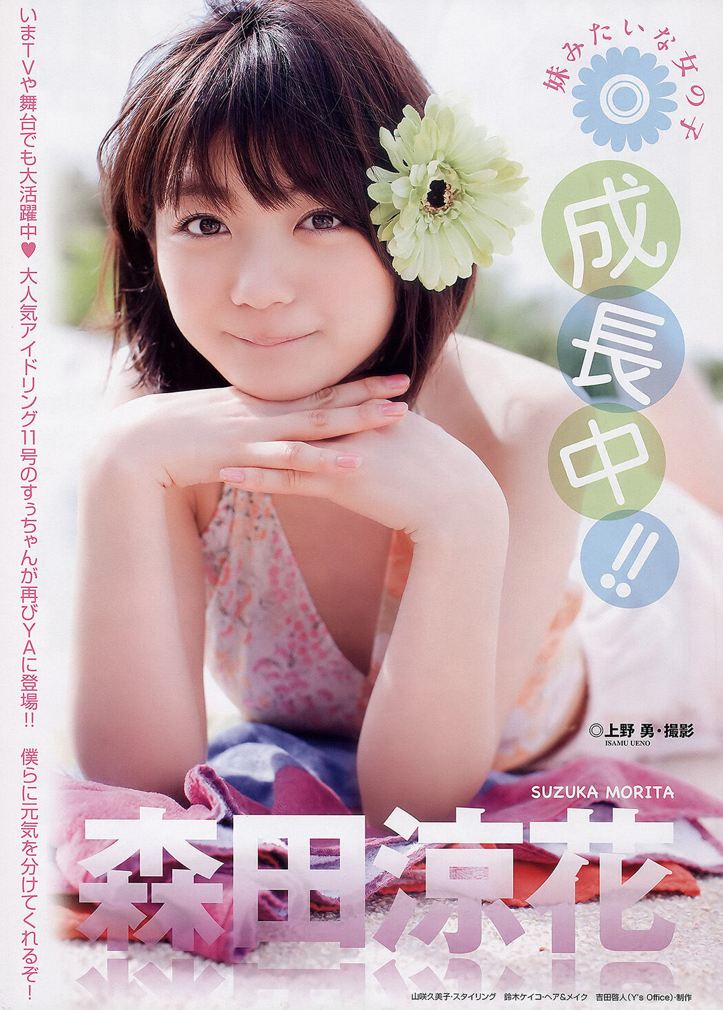 Naruse Kokomi 成瀬心美, Young Animal 2011 No.05 (ヤングアニマル 2011年5号)
