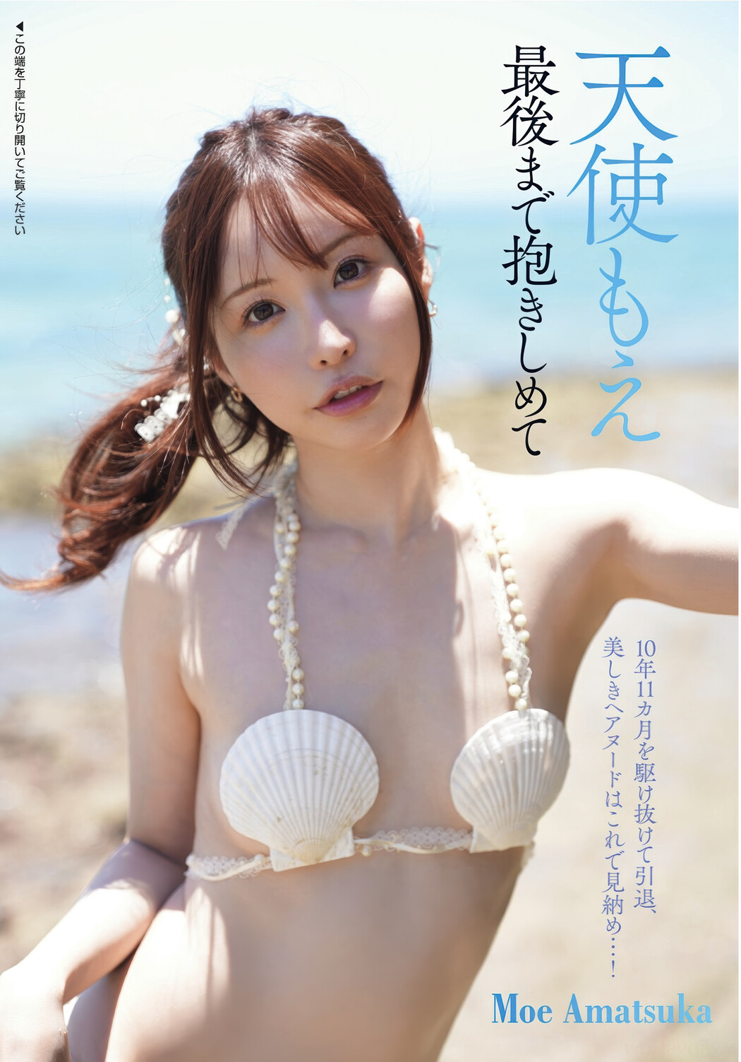 Moe Amatsuka 天使もえ, FLASH 2025.07.08 (フラッシュ 2025年7月8日号) Cover Photo